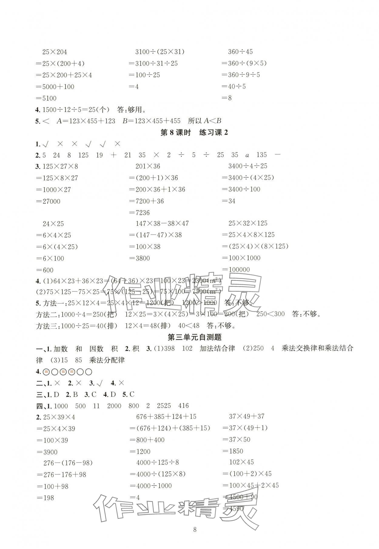 2024年華東師大版一課一練四年級數(shù)學下冊人教版 參考答案第8頁