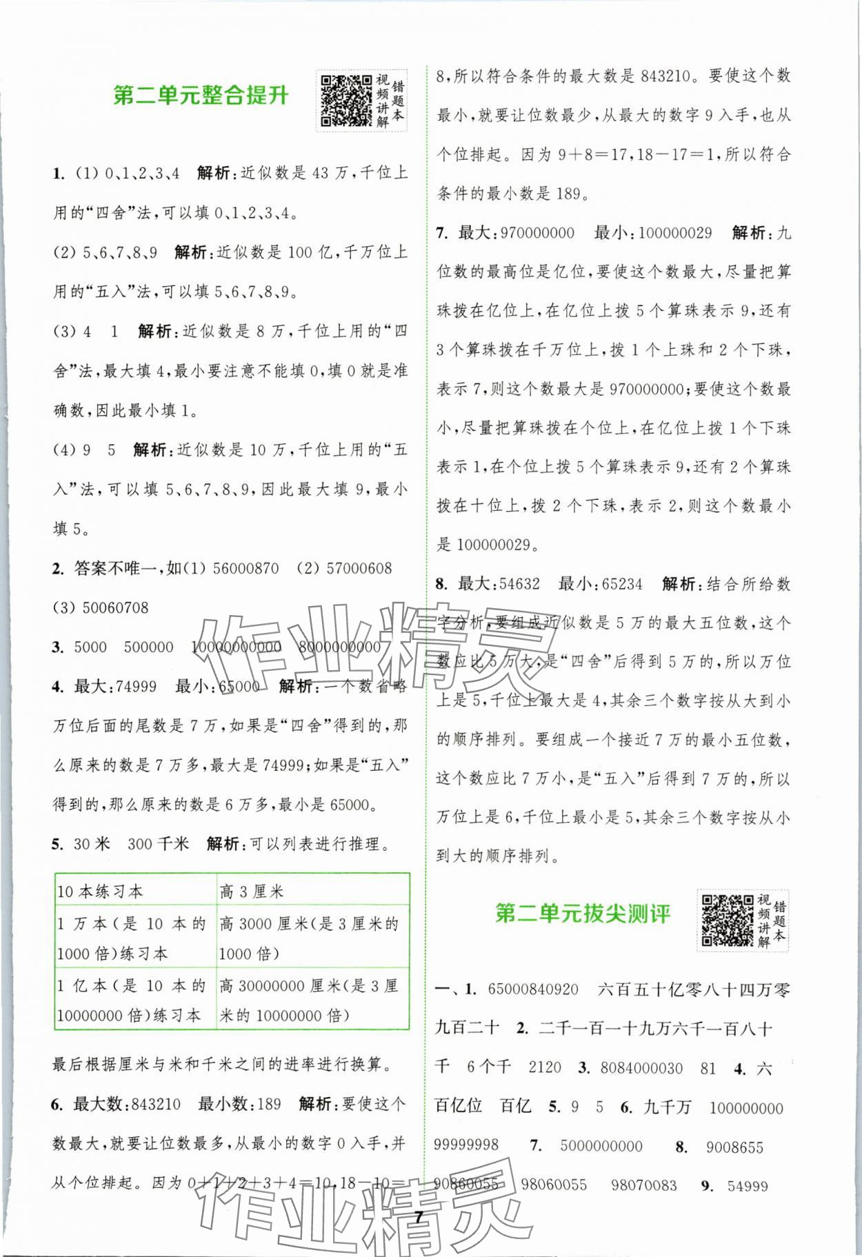 2024年拔尖特訓四年級數學下冊蘇教版 第7頁