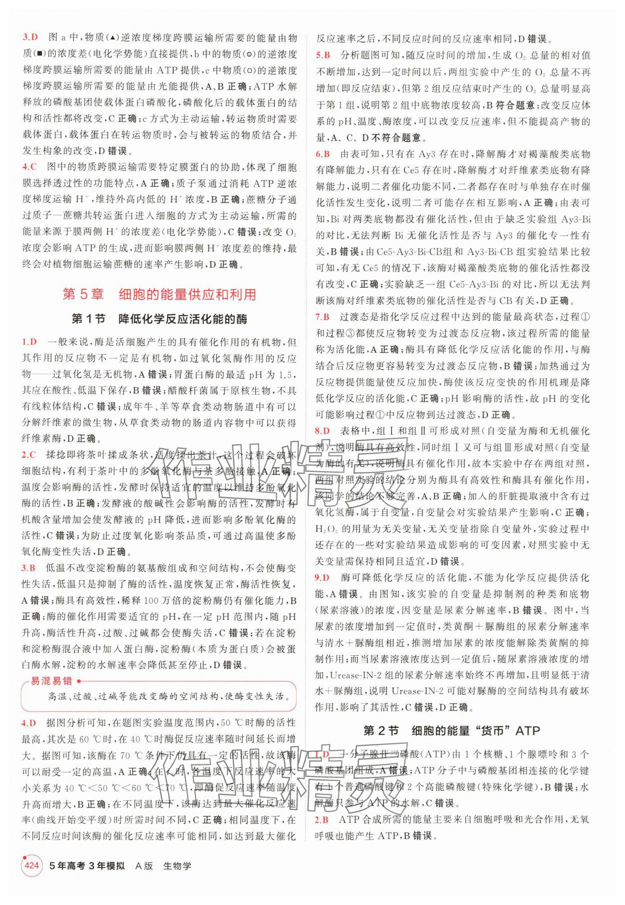 2025年5年高考3年模擬高中生物人教版 參考答案第24頁(yè)