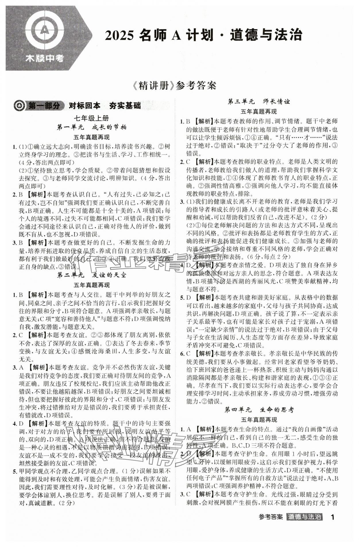 2025年中考总复习名师A计划道德与法治中考 参考答案第1页