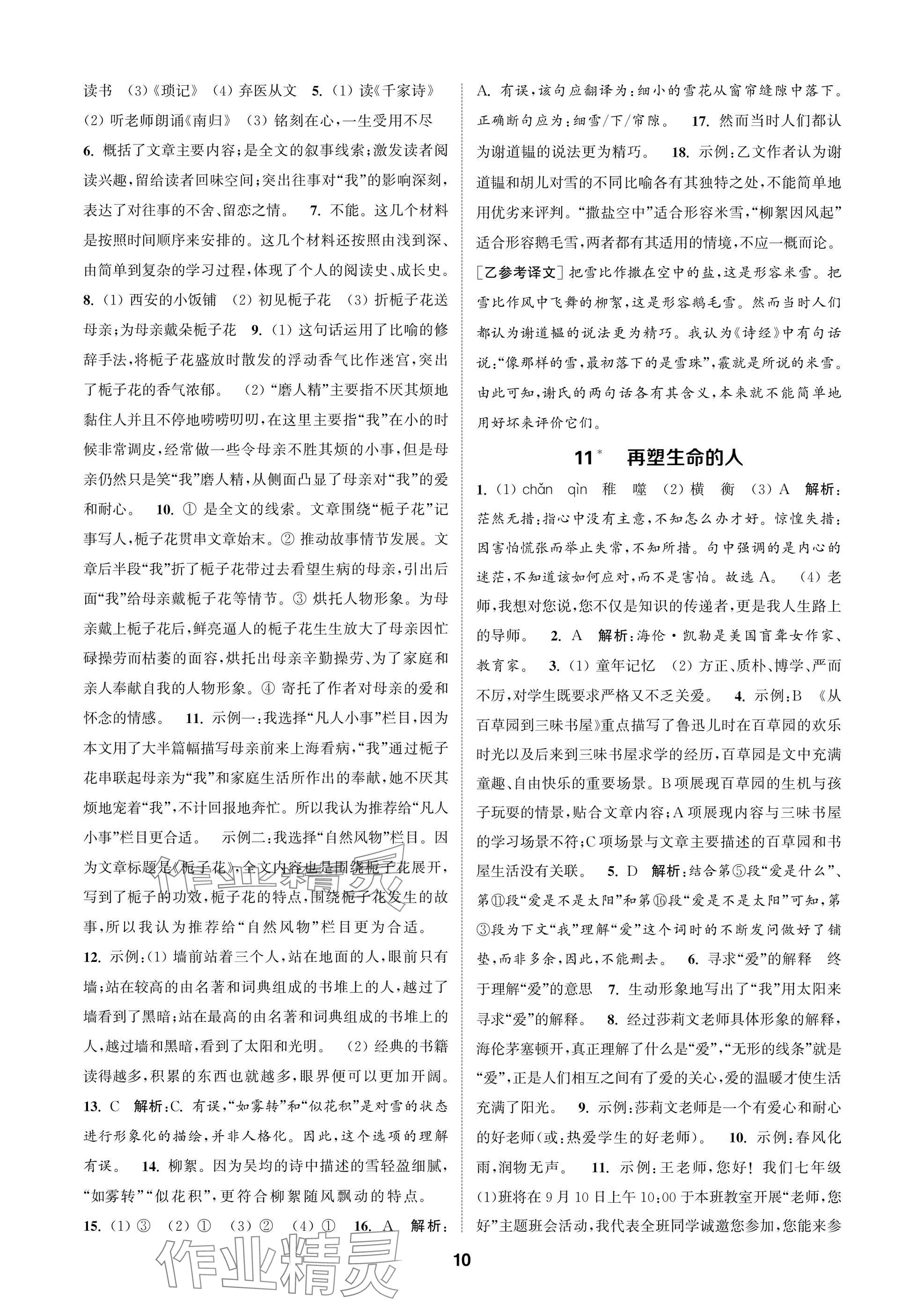 2025年通成学典课时作业本七年级语文上册人教版苏州专版 参考答案第10页