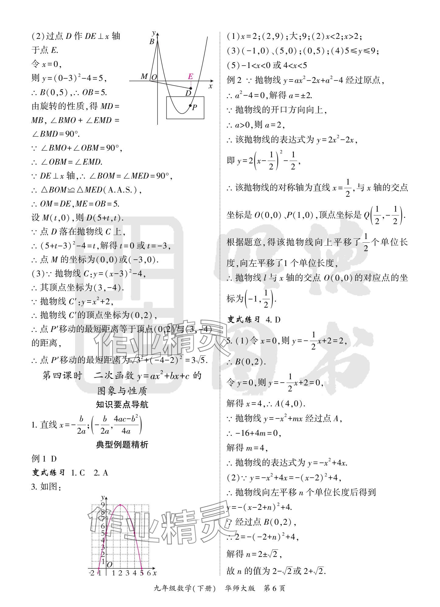 2025年啟航新課堂九年級(jí)數(shù)學(xué)下冊華師大版 參考答案第6頁