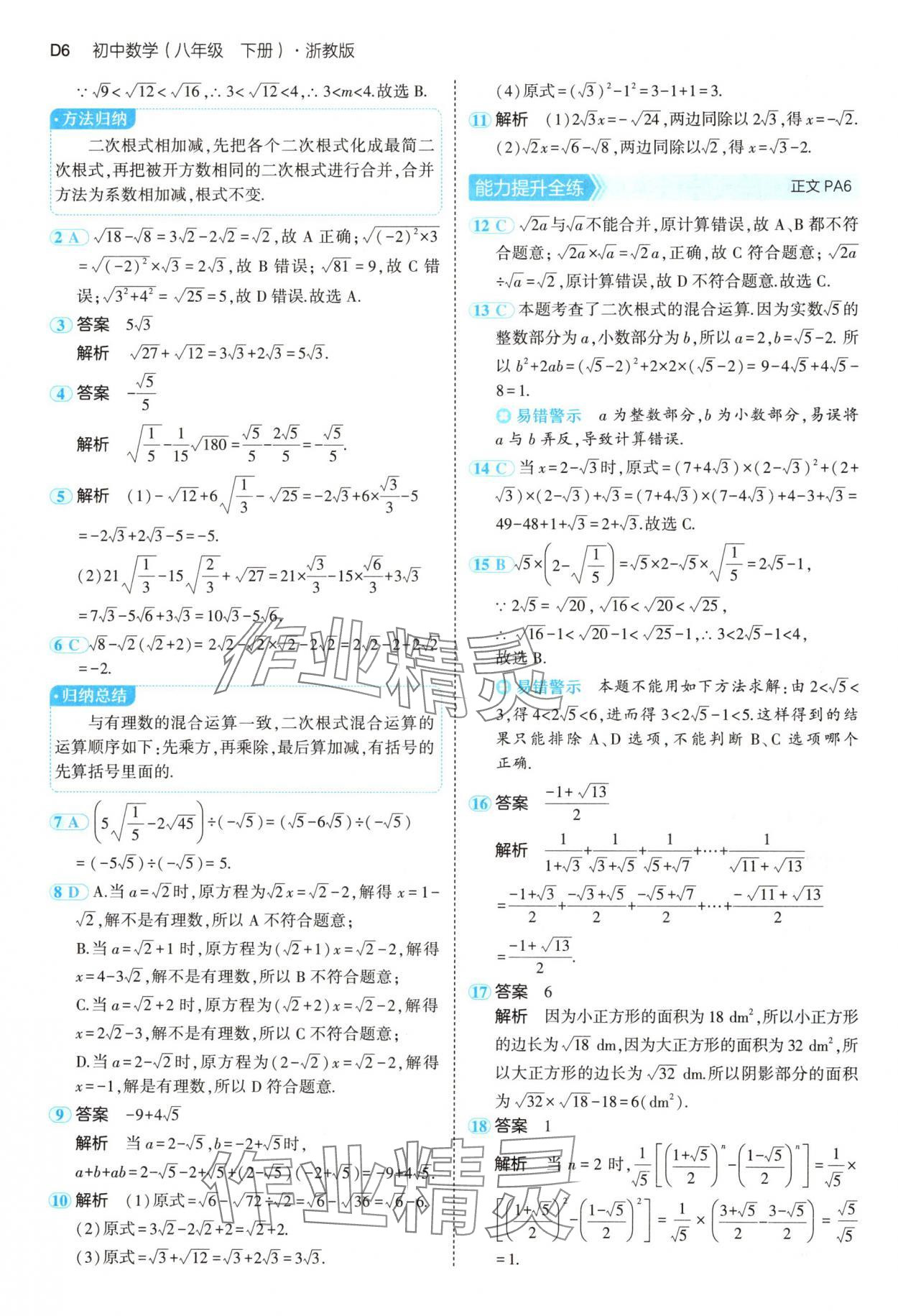 2025年5年中考3年模擬八年級數(shù)學(xué)下冊浙教版 第6頁