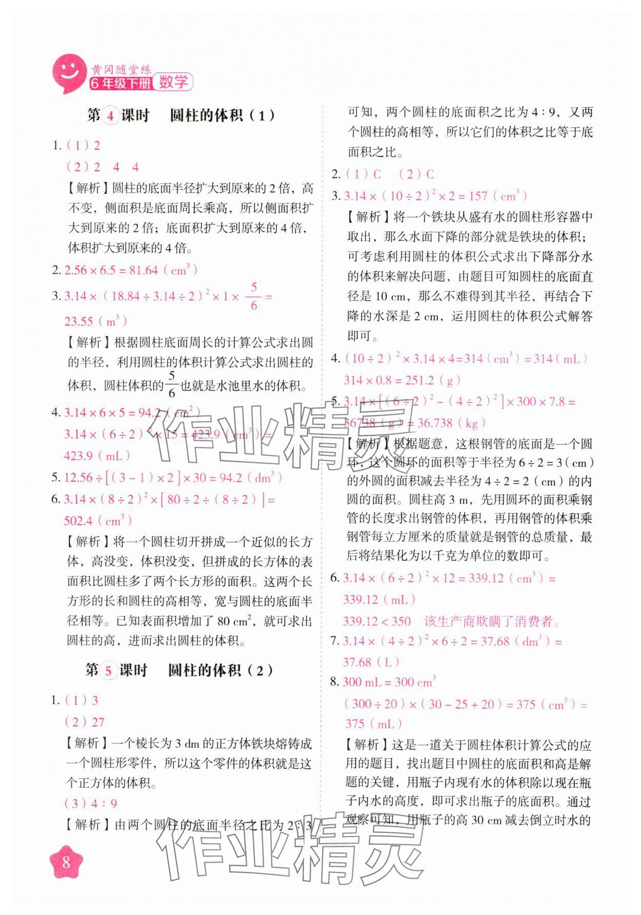2025年黃岡隨堂練六年級數學下冊人教版 第8頁