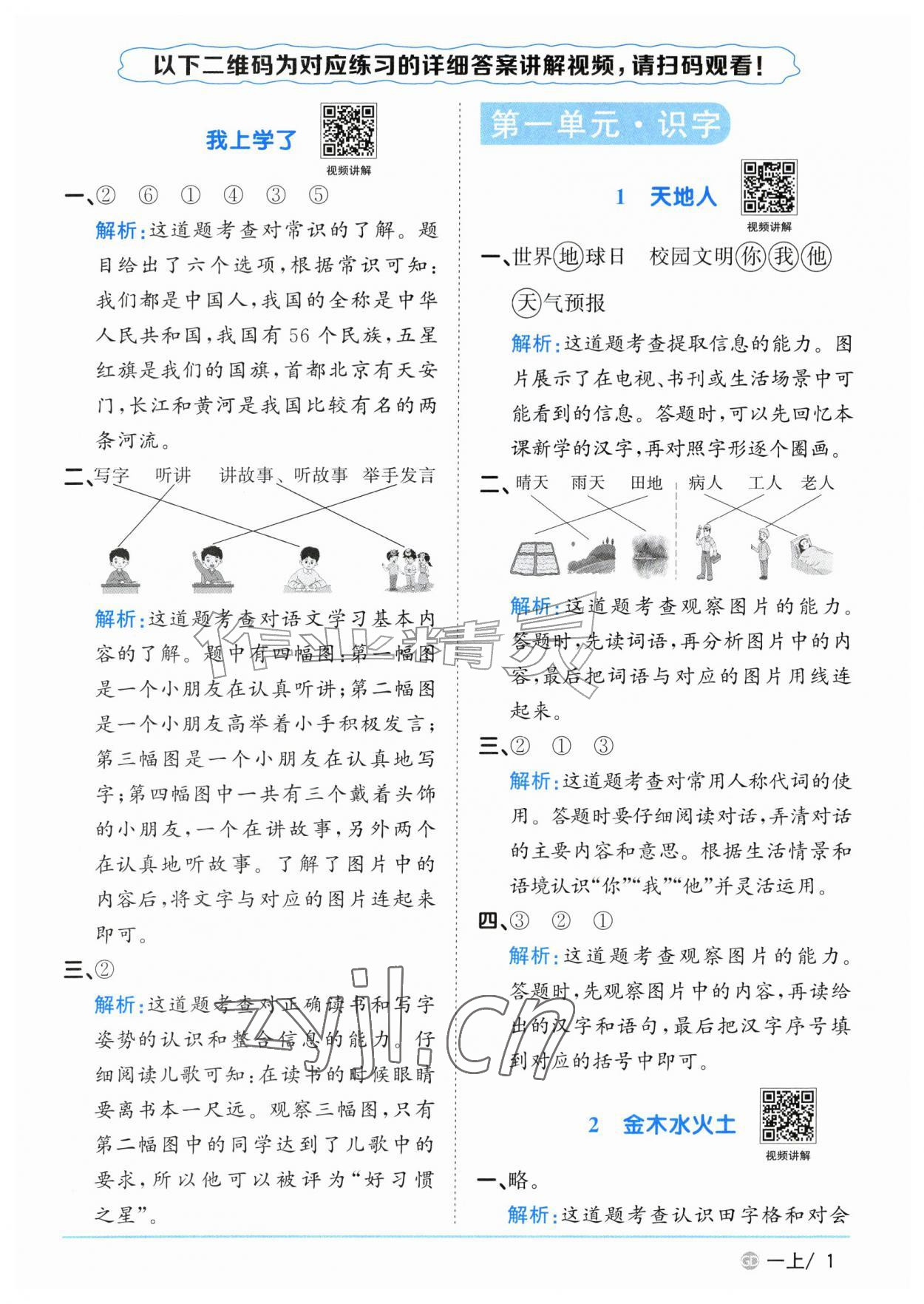 2026年阳光同学课时优化作业一年级语文上册人教版广东专版&nbsp;参考答案第1页