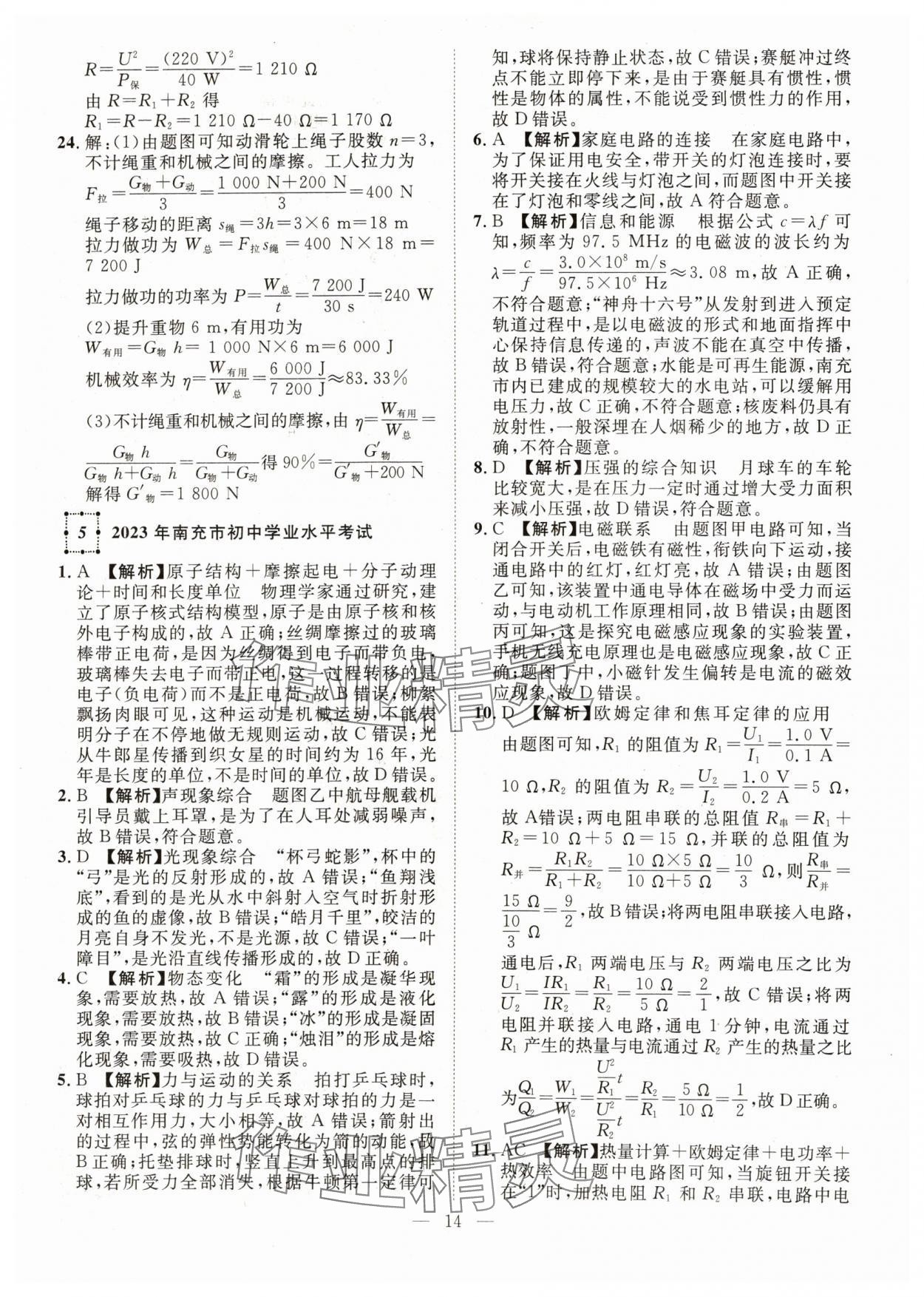 2024年智慧萬(wàn)羽中考試題薈萃物理四川中考 參考答案第14頁(yè)