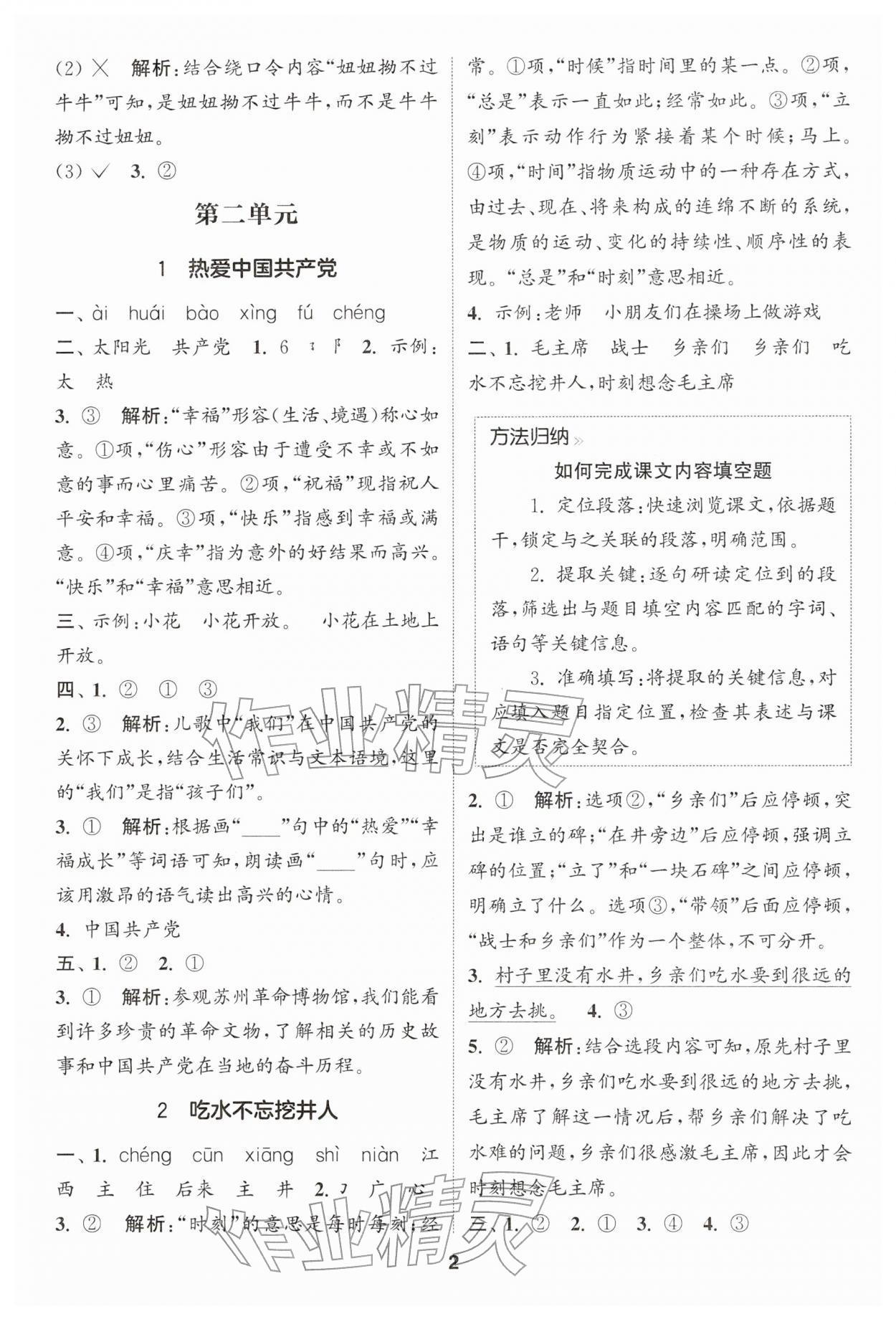 2026年通成学典课时作业本一年级语文下册人教版苏州专版&nbsp;第2页