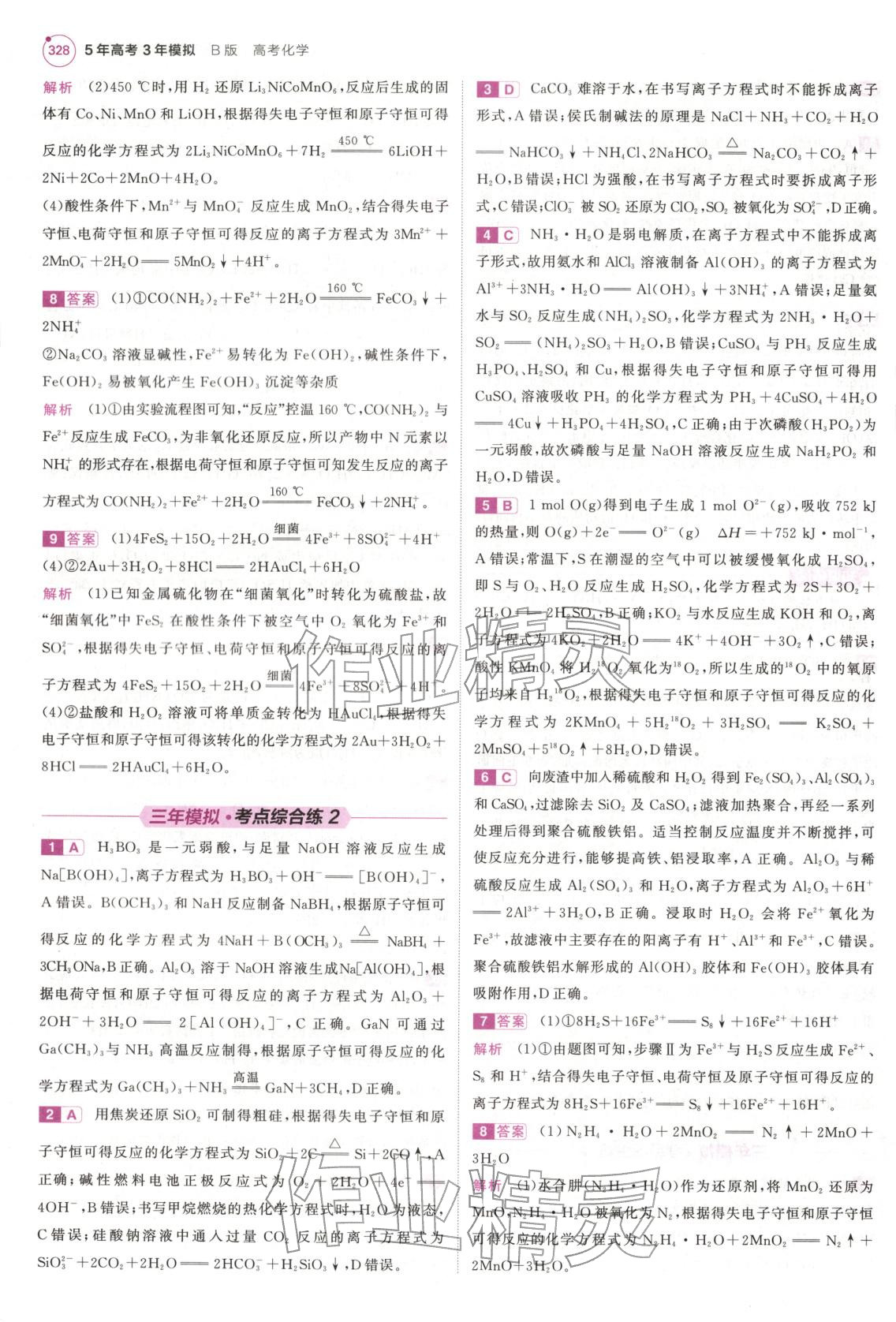 2026年5年高考3年模拟高中化学江苏专版&nbsp;第8页