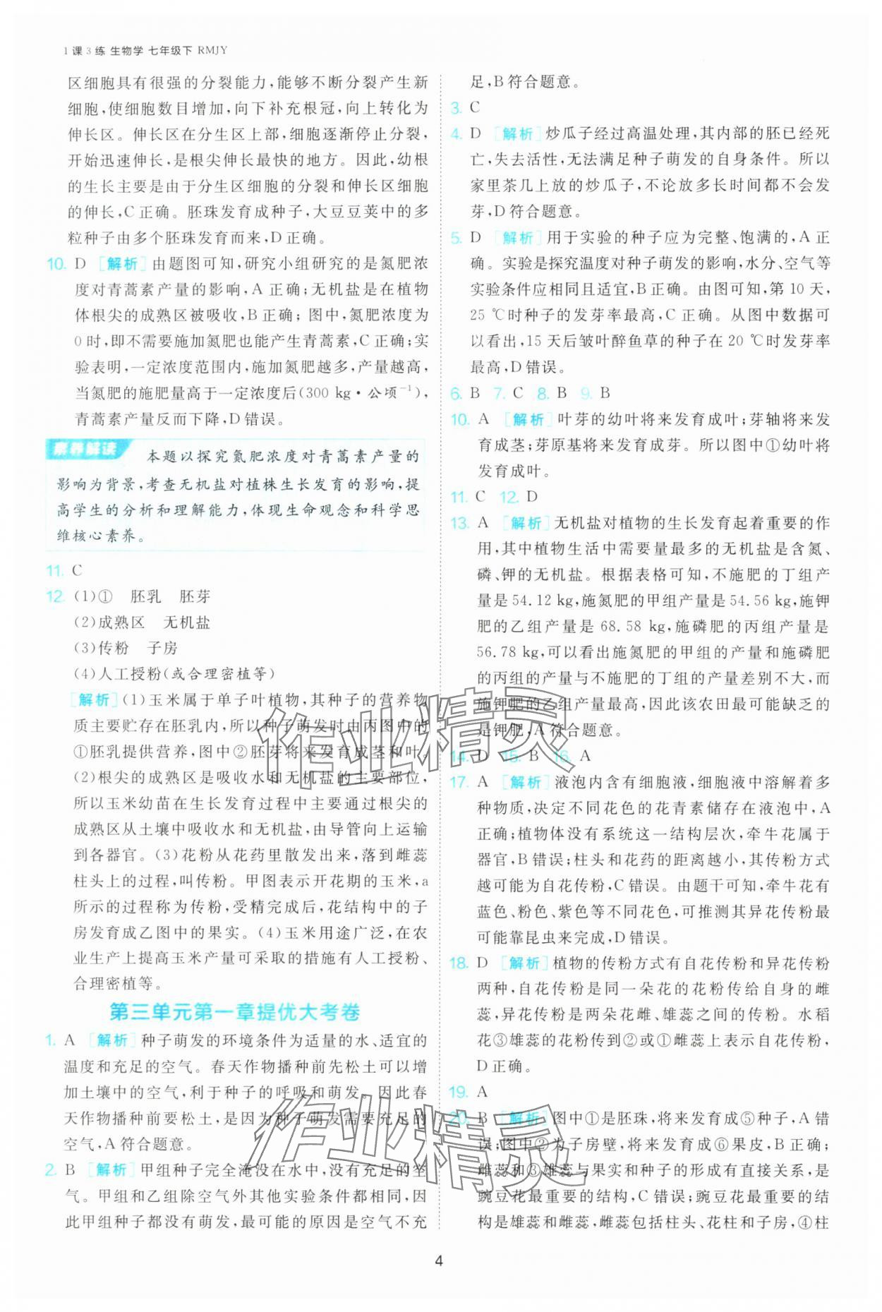 2025年1課3練江蘇人民出版社七年級(jí)生物下冊(cè)人教版 第4頁