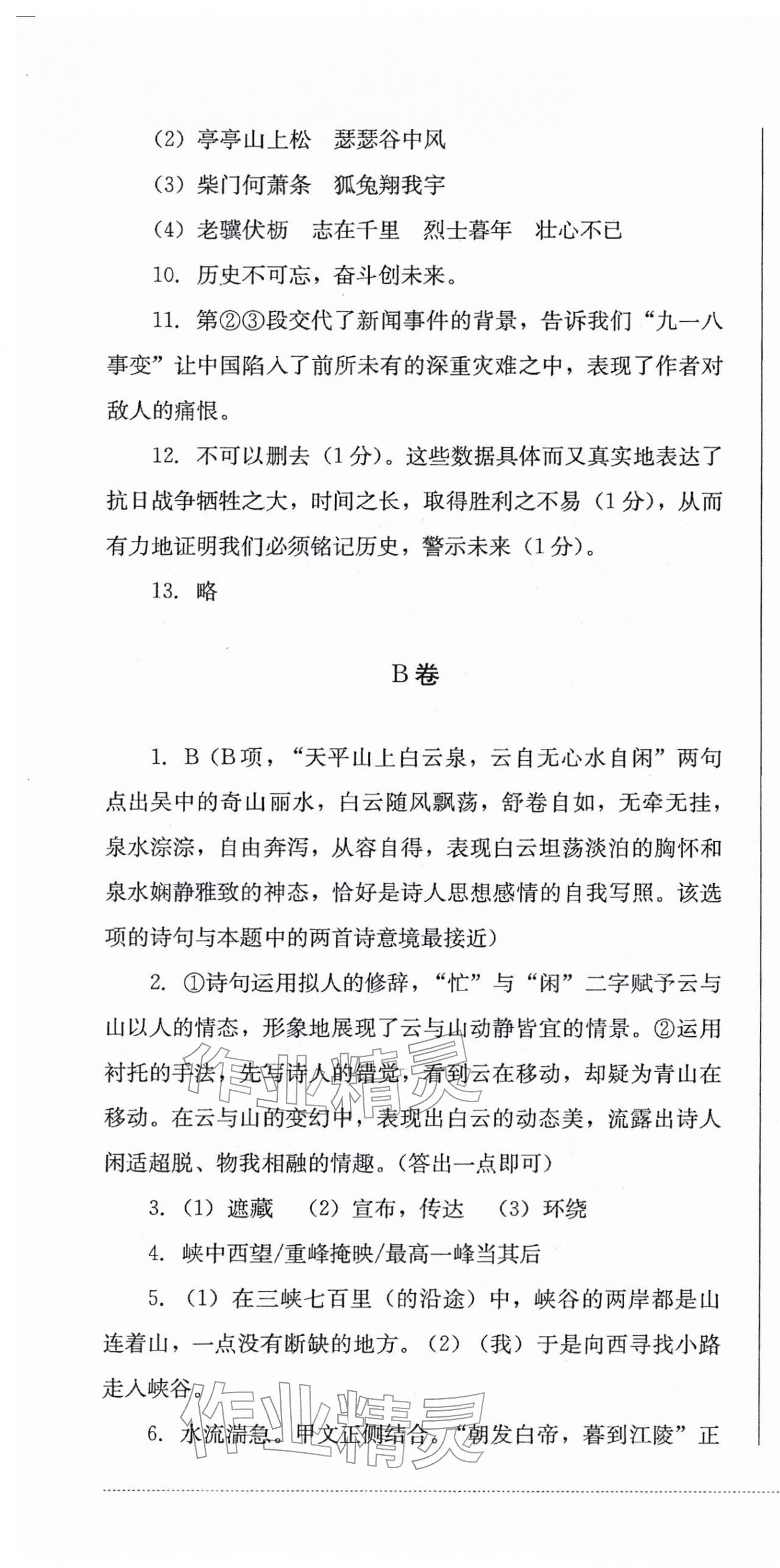 2025年學情點評四川教育出版社八年級語文上冊人教版&nbsp;第4頁