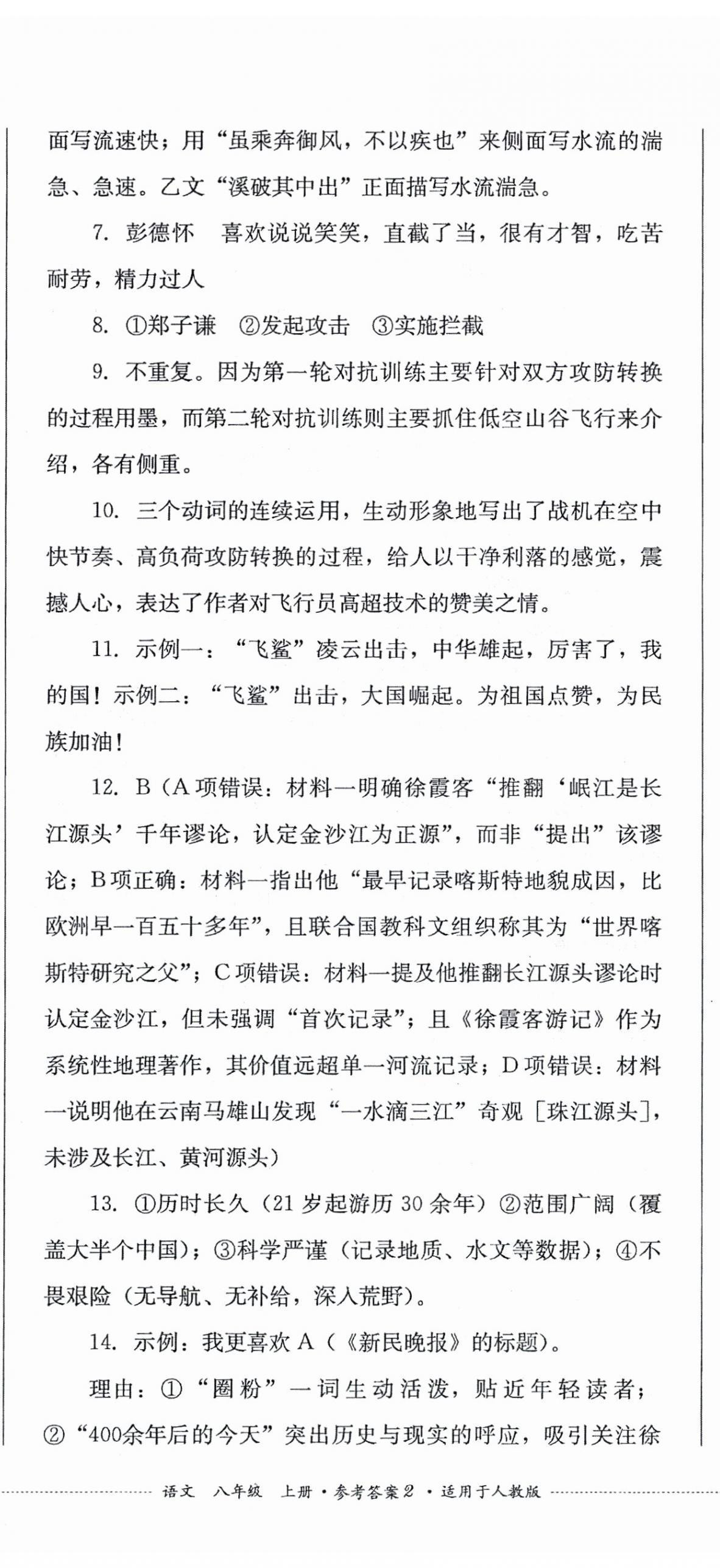 2025年學情點評四川教育出版社八年級語文上冊人教版&nbsp;第5頁