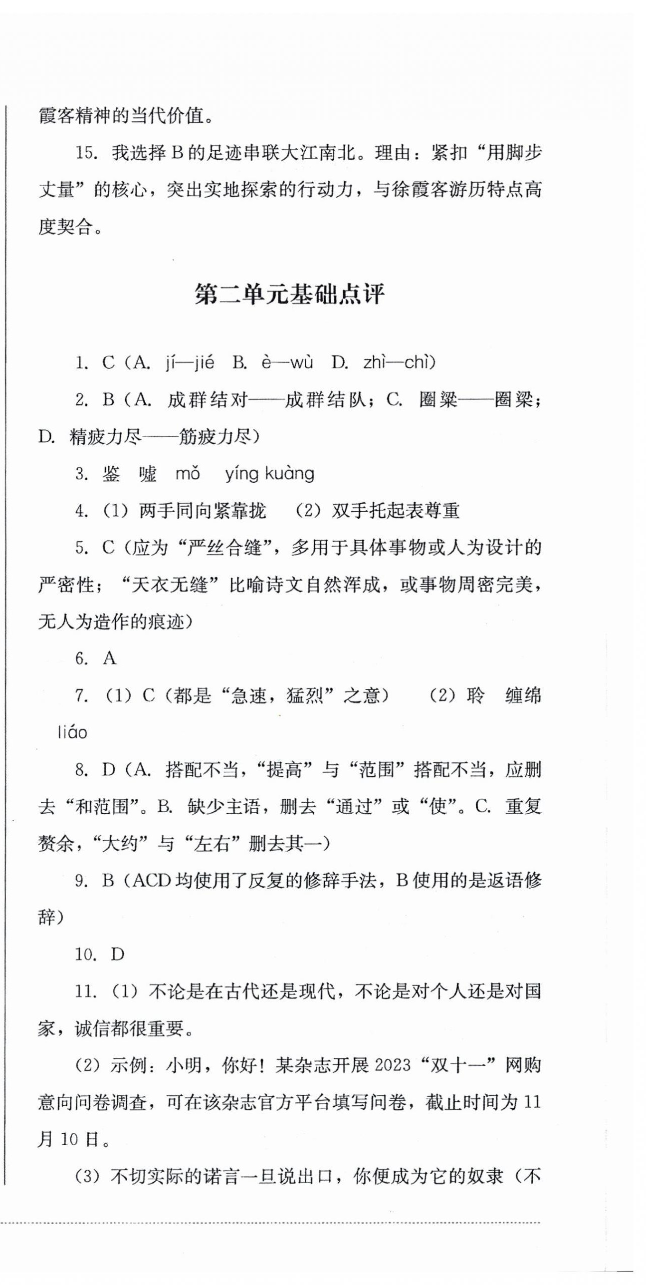 2025年學情點評四川教育出版社八年級語文上冊人教版&nbsp;第6頁