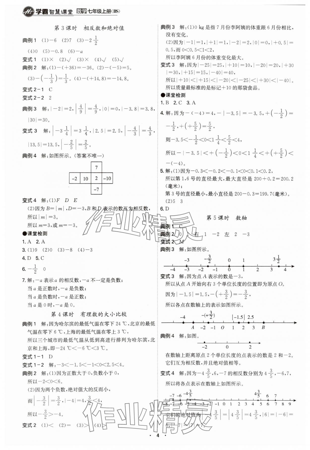 2024年學(xué)霸智慧課堂七年級(jí)數(shù)學(xué)上冊(cè)北師大版 第4頁(yè)