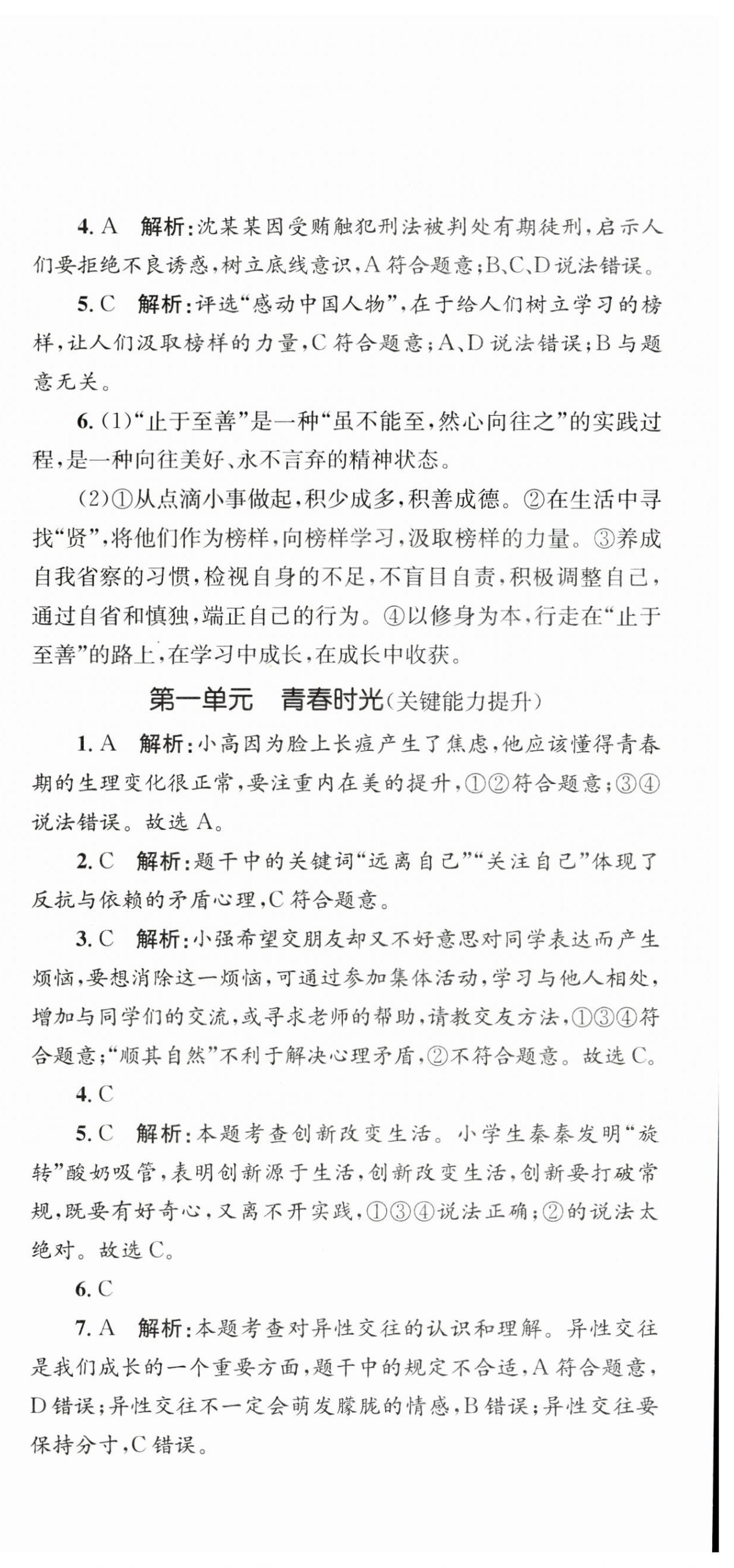 2024年學(xué)科素養(yǎng)與能力提升七年級道德與法治下冊人教版 第3頁