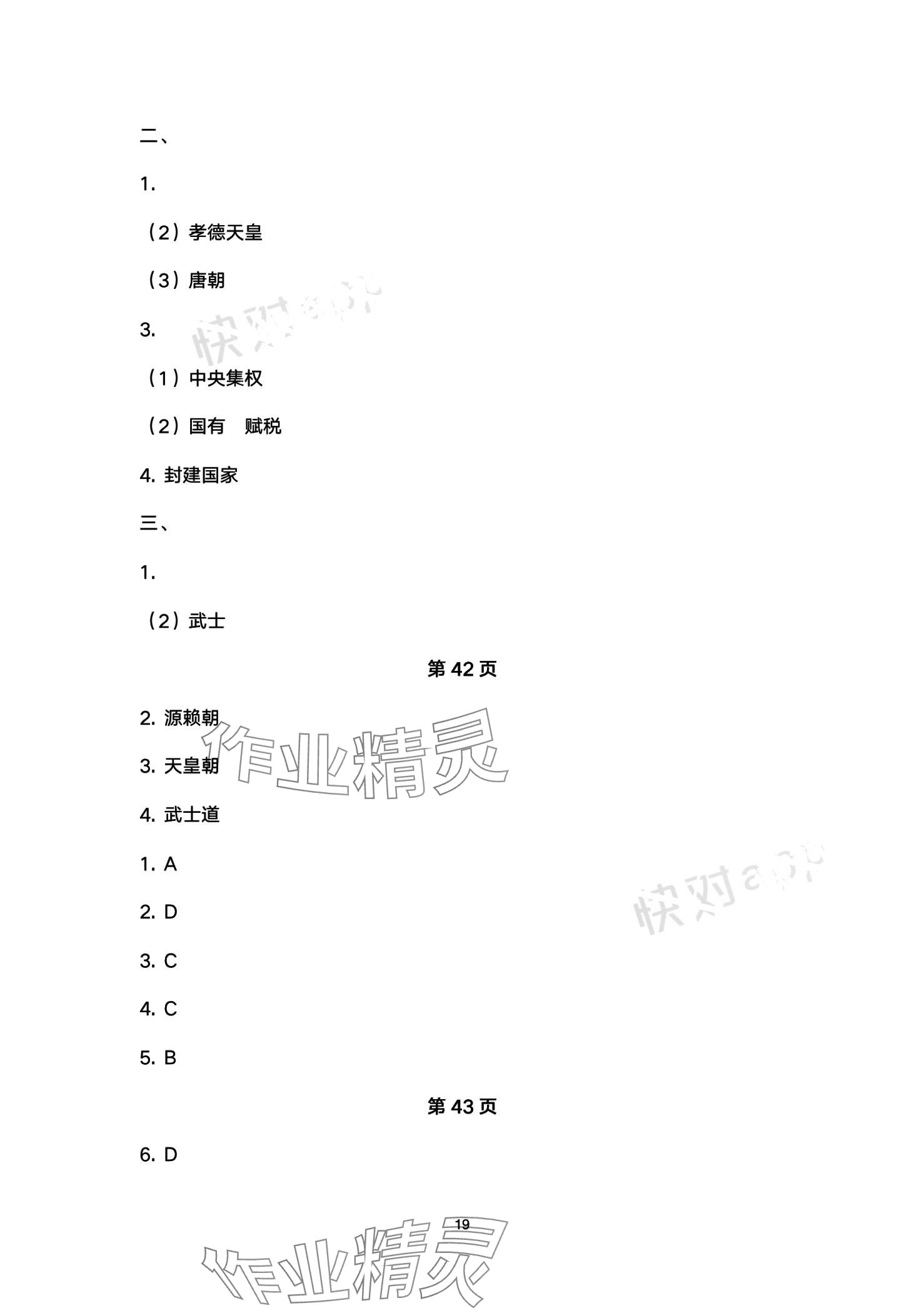 2024年智慧学习（同步学习）明天出版社九年级历史全一册 第19页