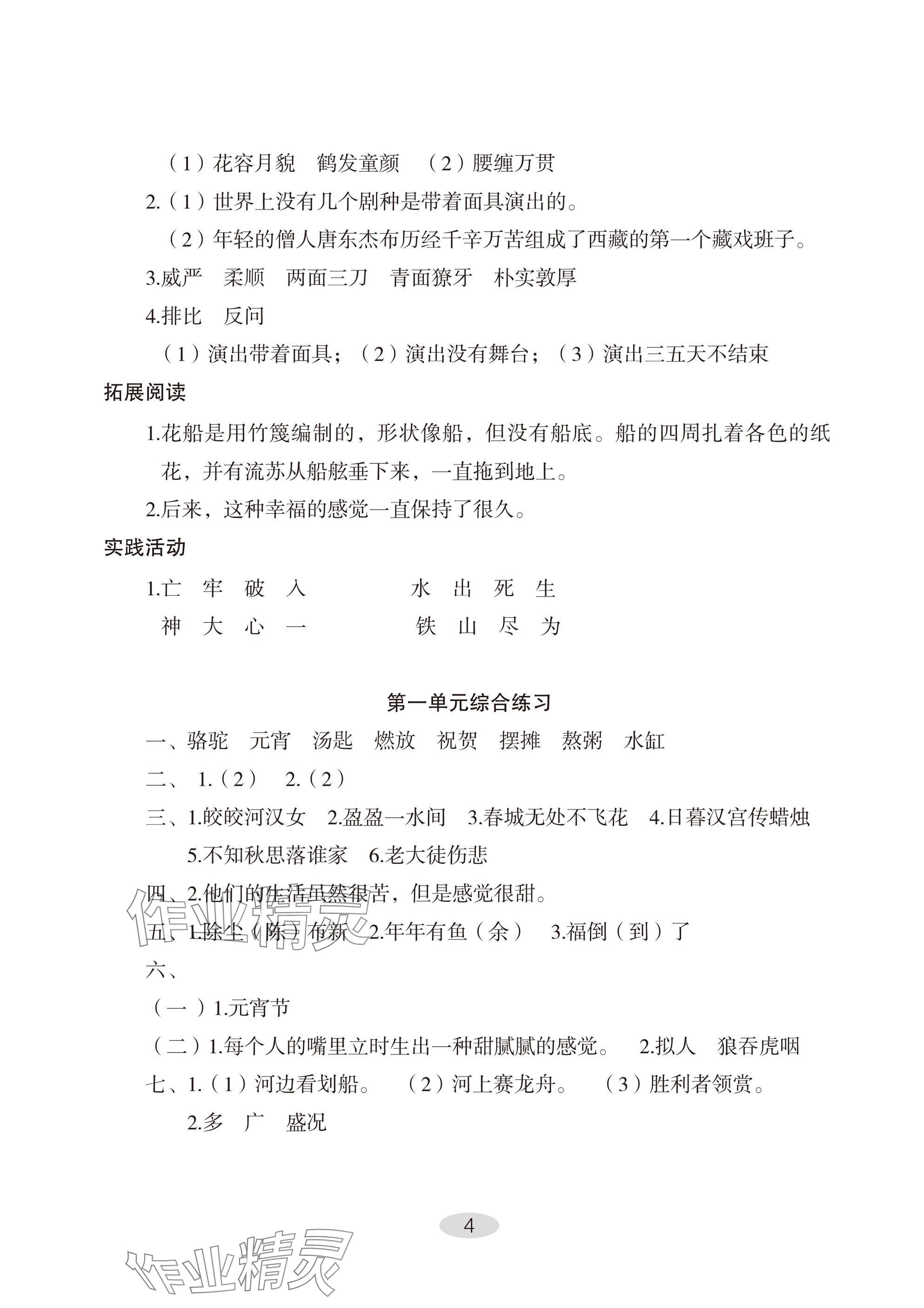 2025年自主学习指导课程六年级语文下册人教版 参考答案第4页