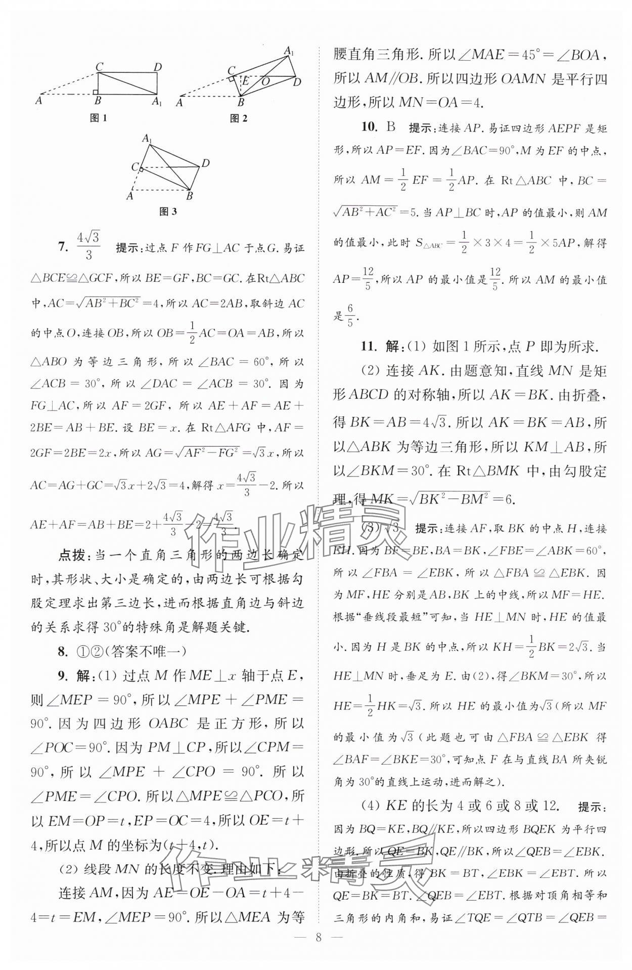 2024年小题狂做八年级数学下册苏科版巅峰版 参考答案第8页