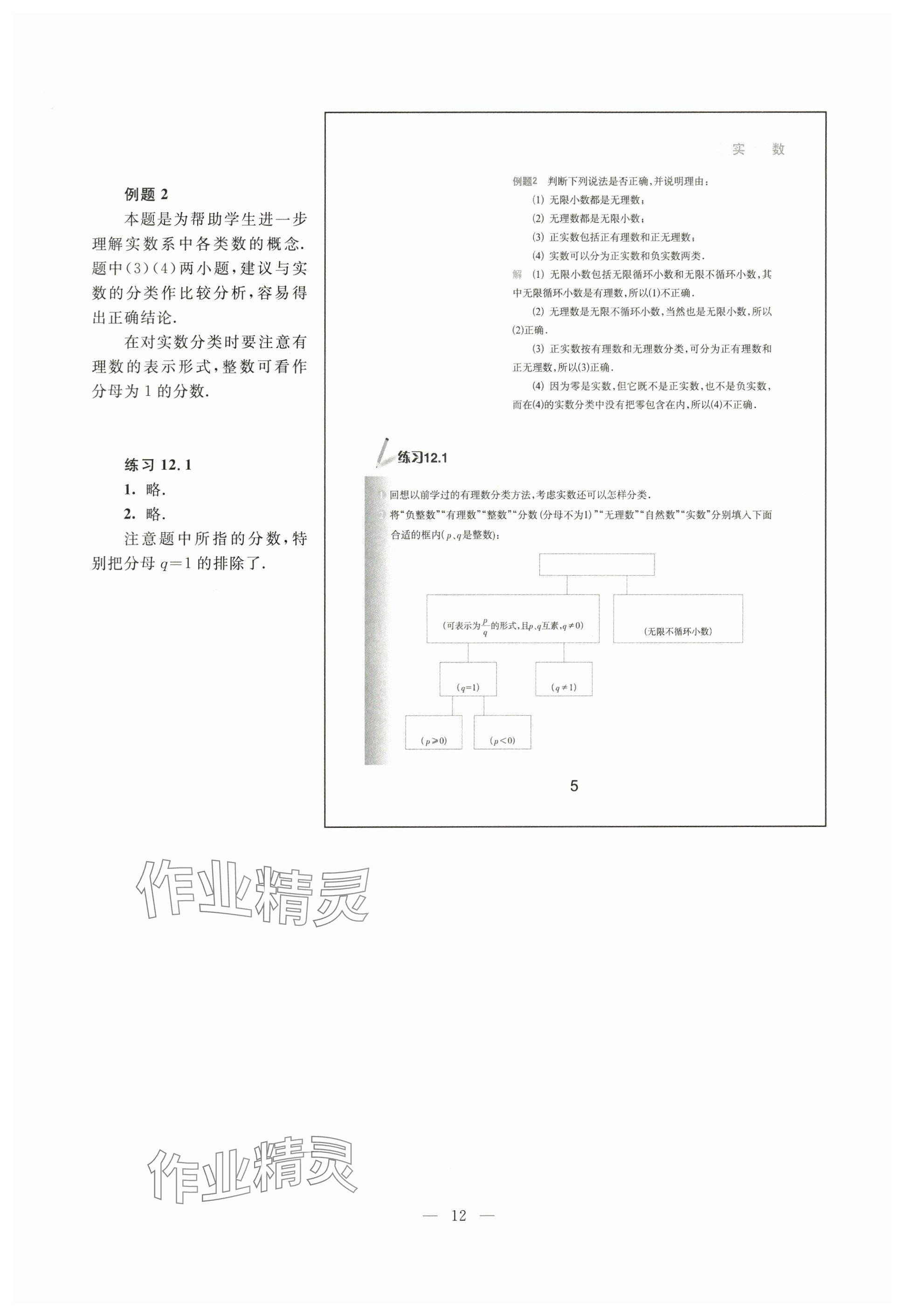 2024年教材課本七年級數(shù)學下冊滬教版54制 參考答案第5頁