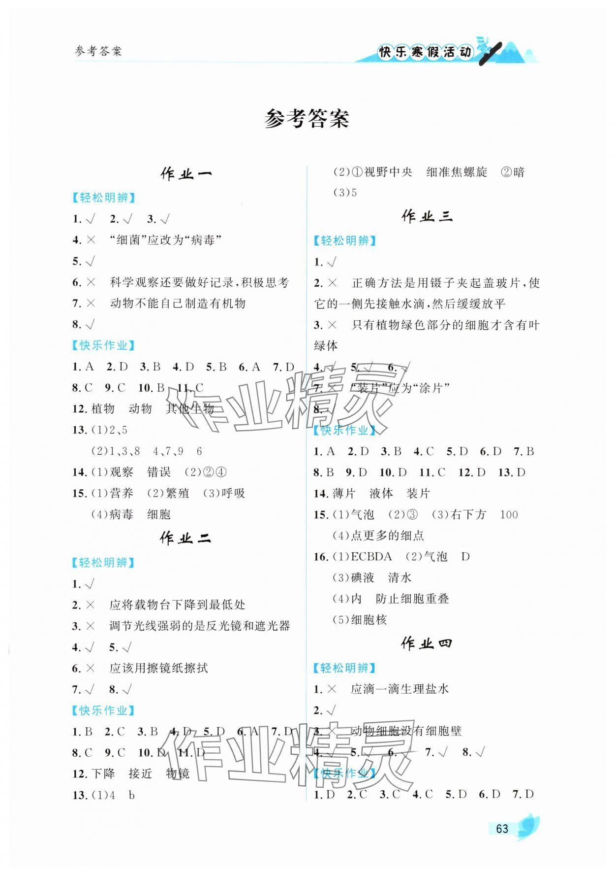 2025年快樂寒假活動(dòng)七年級(jí)生物通用版 第1頁(yè)