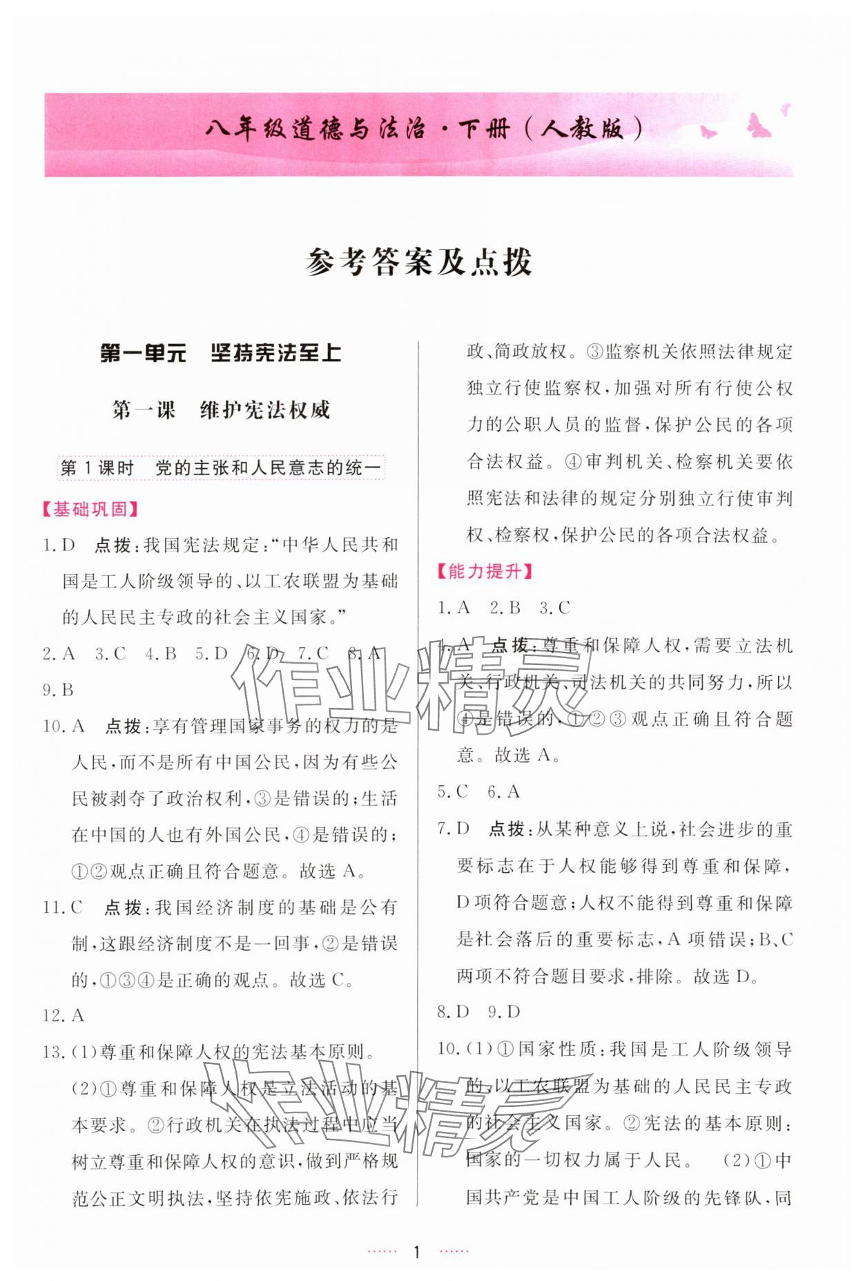 2024年三維數(shù)字課堂八年級(jí)道德與法治下冊(cè)人教版 參考答案第1頁(yè)