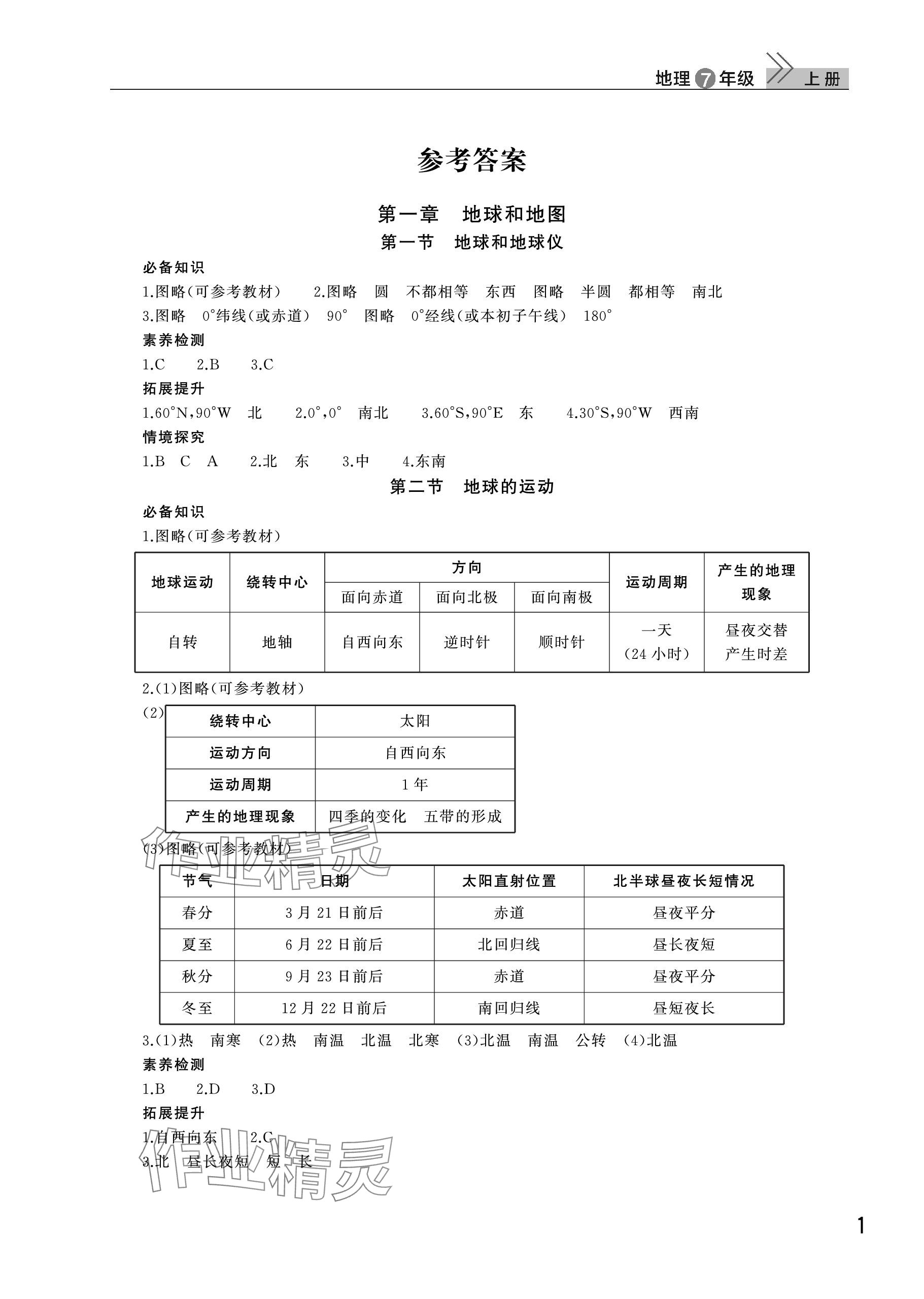 2023年課堂作業(yè)武漢出版社七年級地理上冊人教版 參考答案第1頁