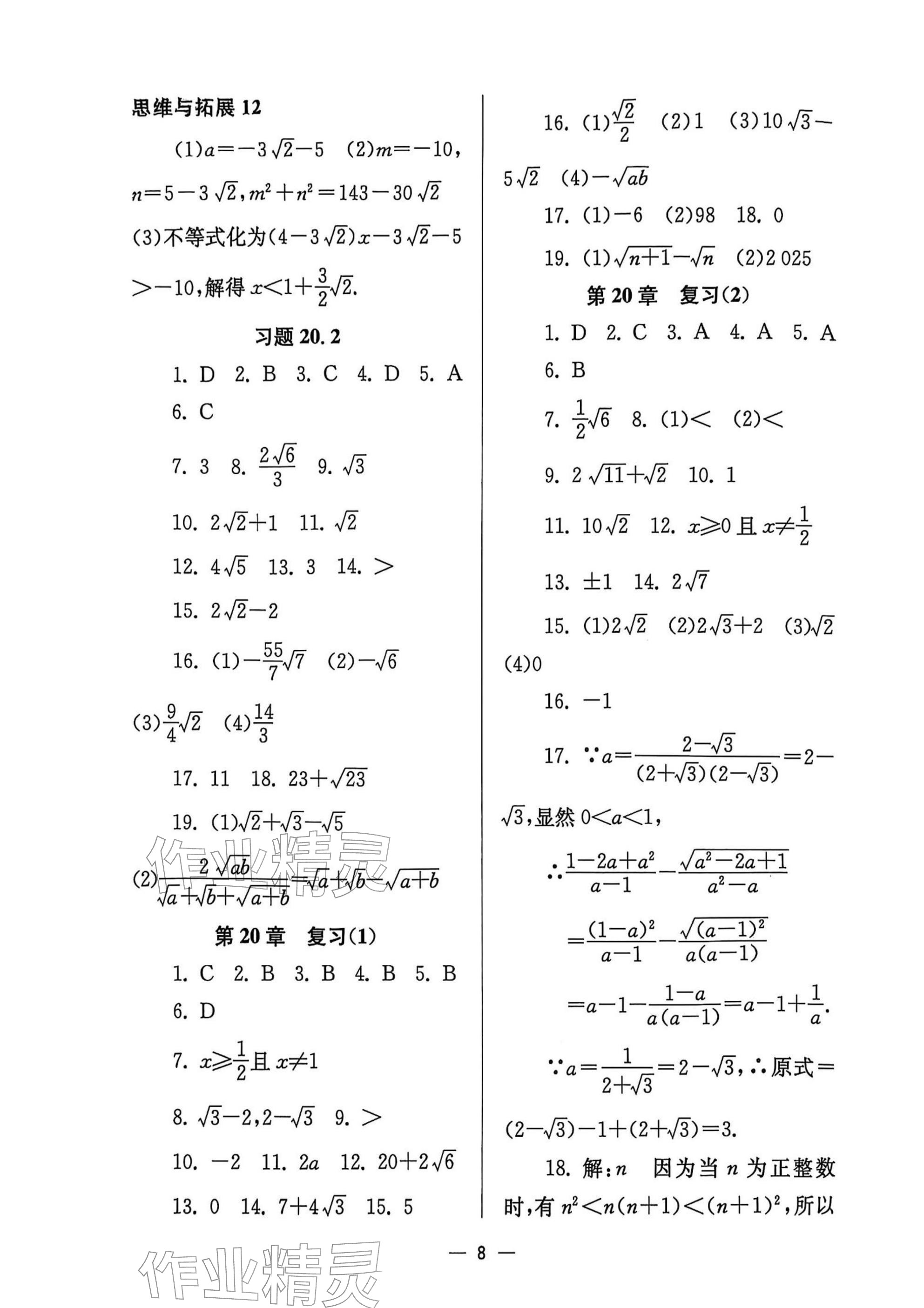 2025年中學(xué)生世界八年級(jí)數(shù)學(xué)上冊(cè)滬教版五四制 參考答案第8頁(yè)