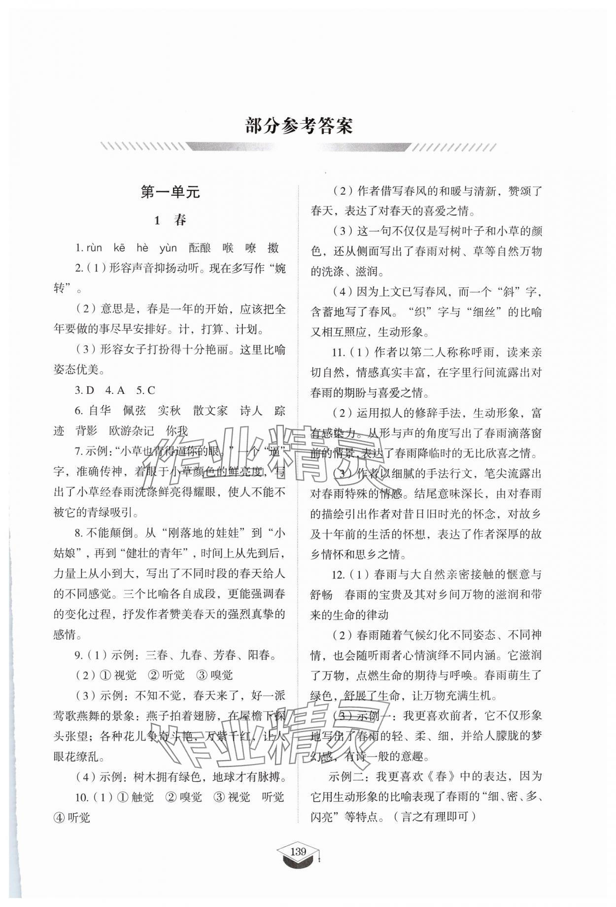 2024年同步練習(xí)冊(cè)山東教育出版社七年級(jí)語(yǔ)文上冊(cè)人教版五四制 第1頁(yè)