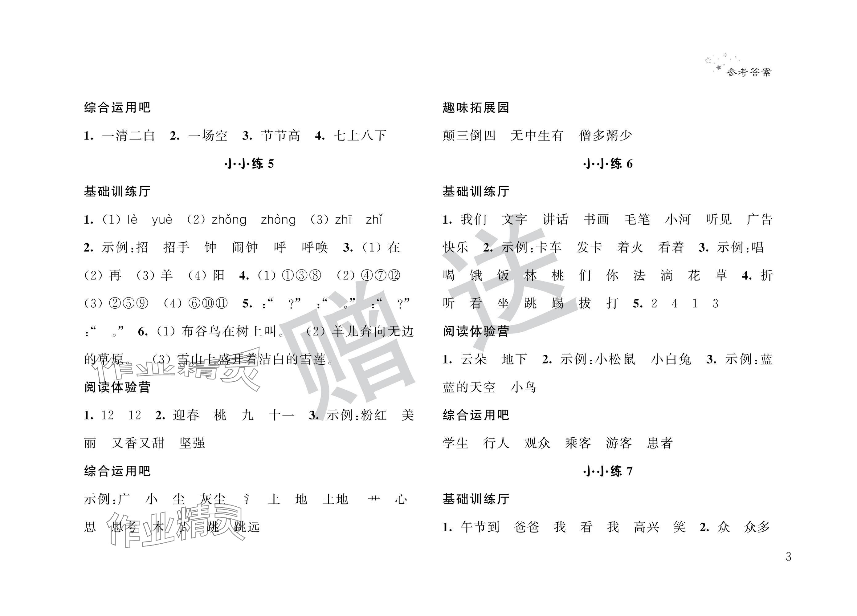 2025年暑假小小練一年級(jí)語文數(shù)學(xué)合訂本 參考答案第3頁(yè)