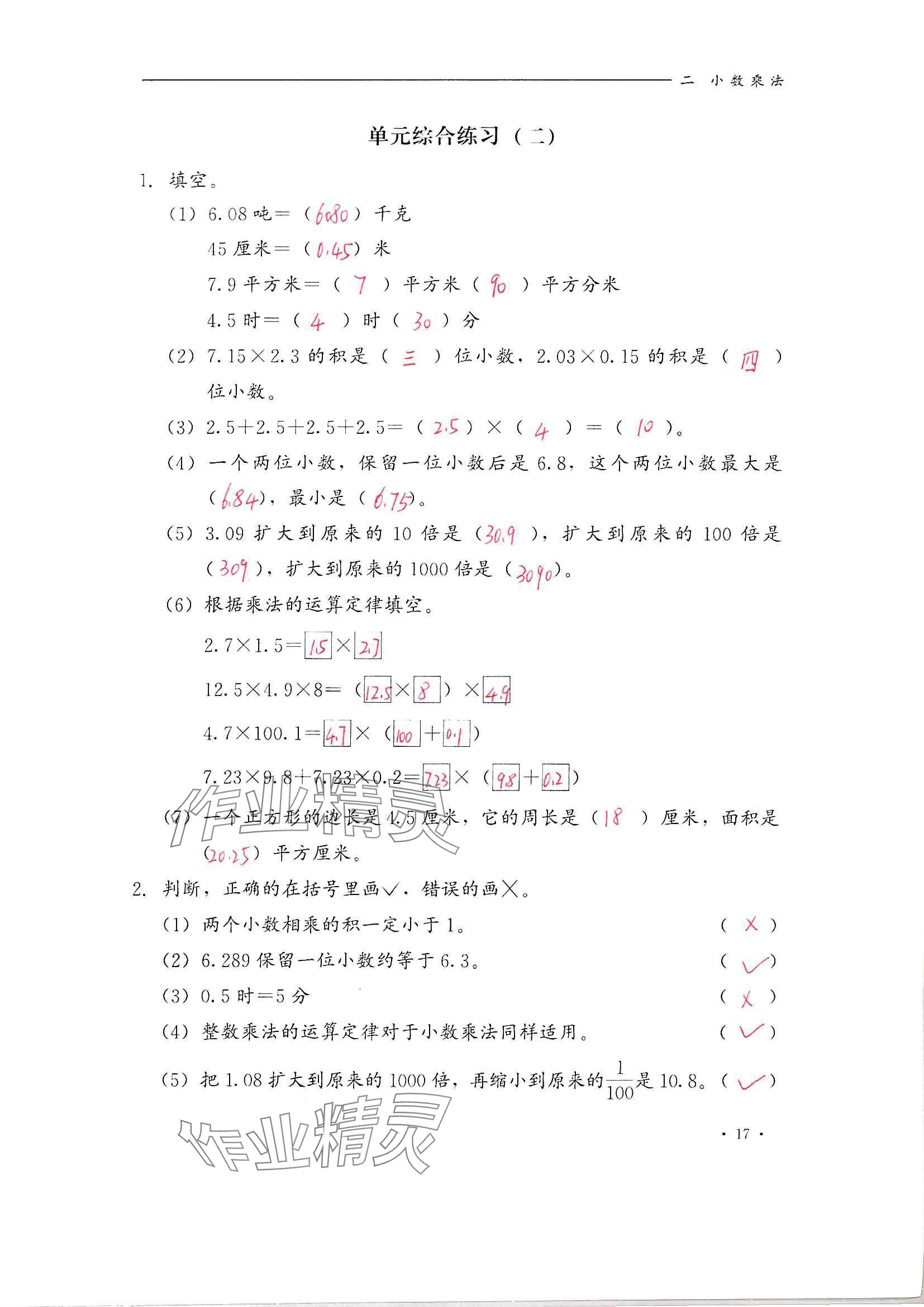 2024年同步练习册河北教育出版社五年级数学上册冀教版 参考答案第17页