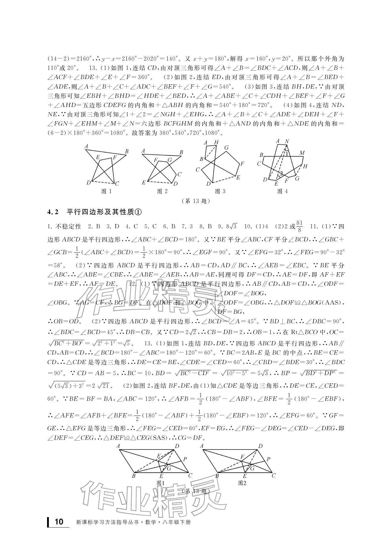 2026年新课标学习方法指导丛书八年级数学下册浙教版&nbsp;参考答案第10页