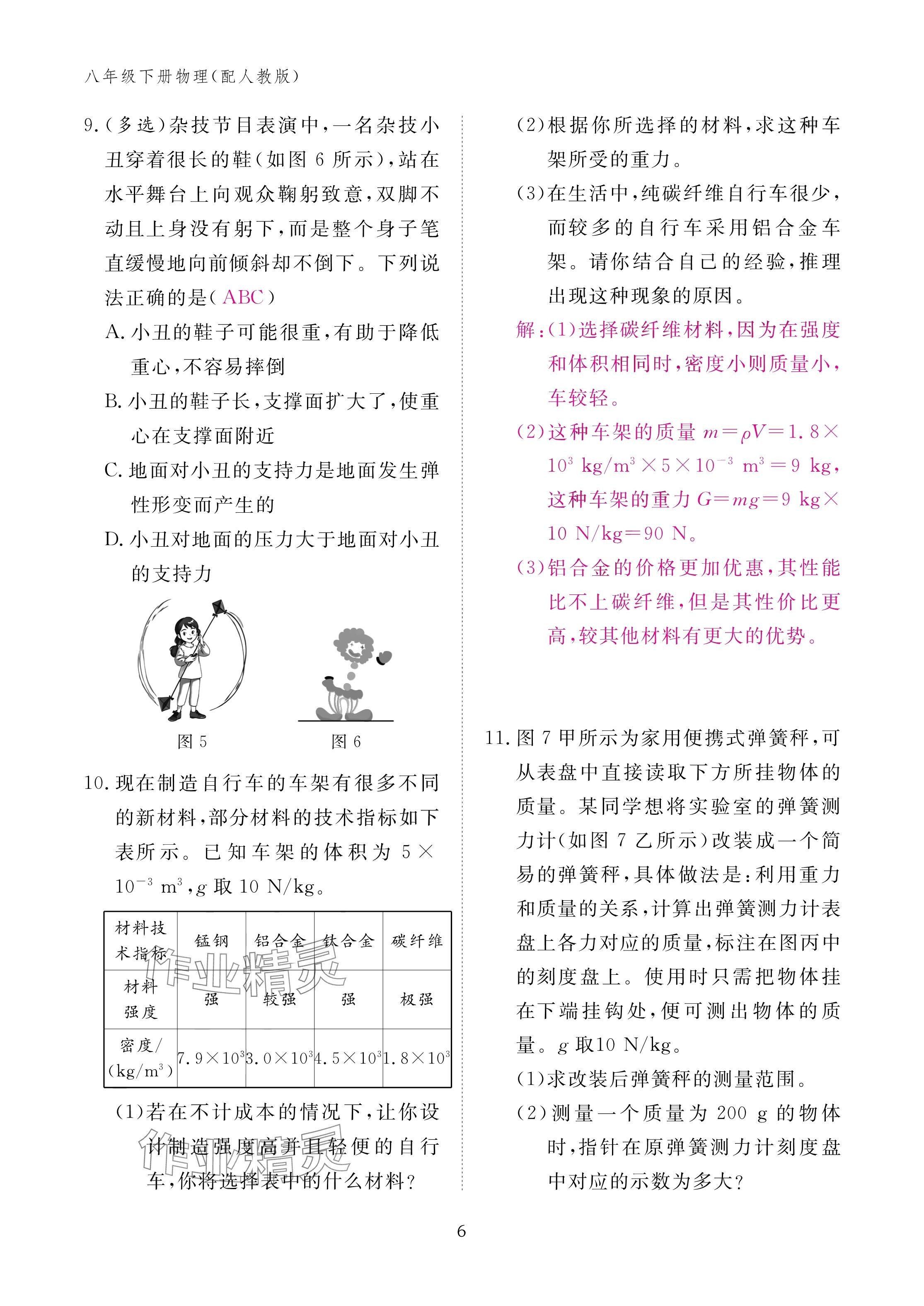 2025年作业本江西教育出版社八年级物理下册人教版 参考答案第6页