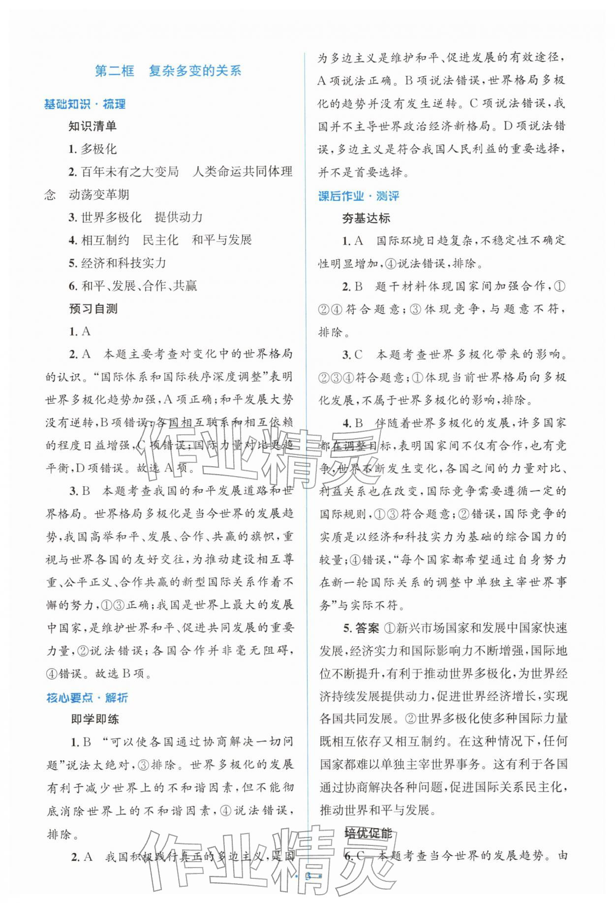 2026年同步解析与测评学考练九年级道德与法治下册人教版&nbsp;参考答案第3页
