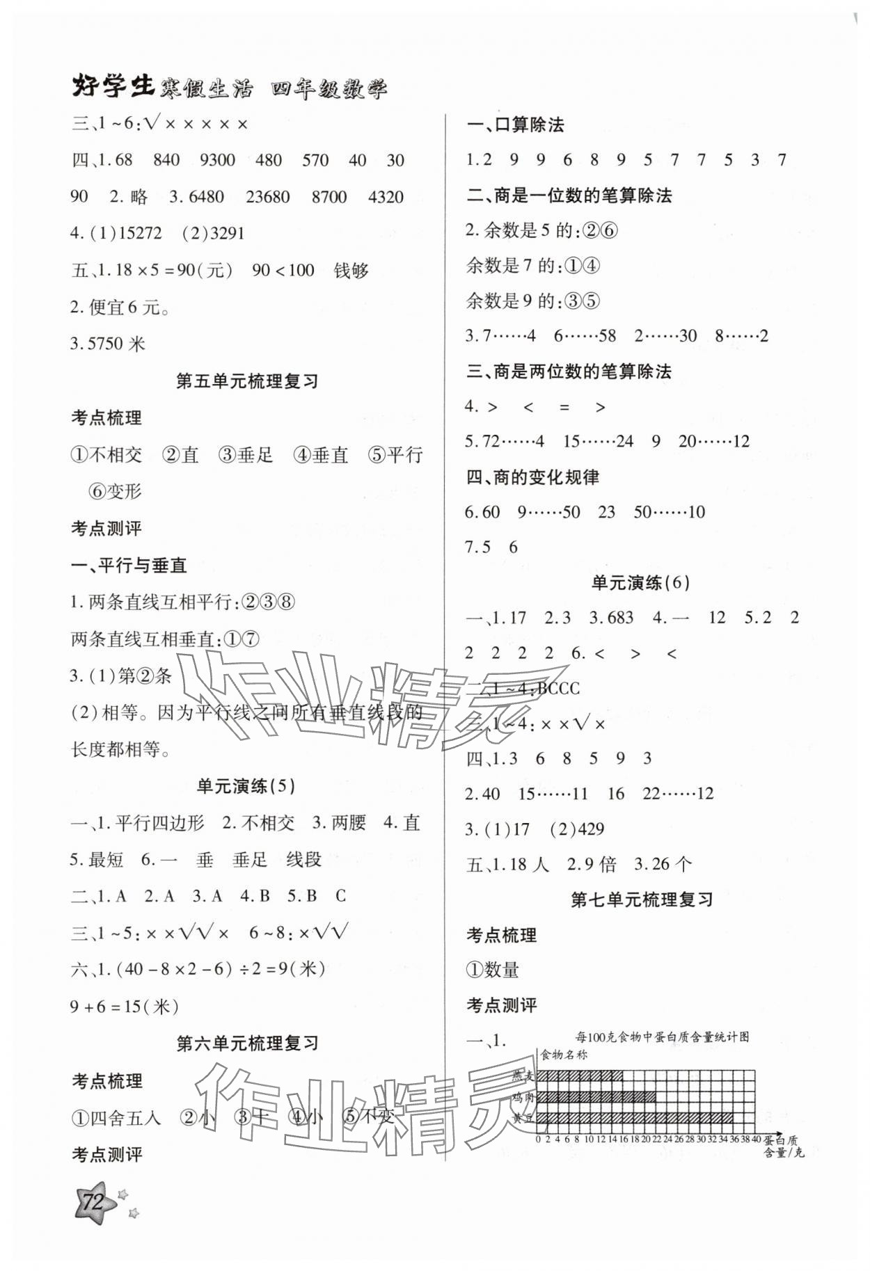 2025年好學(xué)生寒假生活四年級數(shù)學(xué)&nbsp;參考答案第3頁