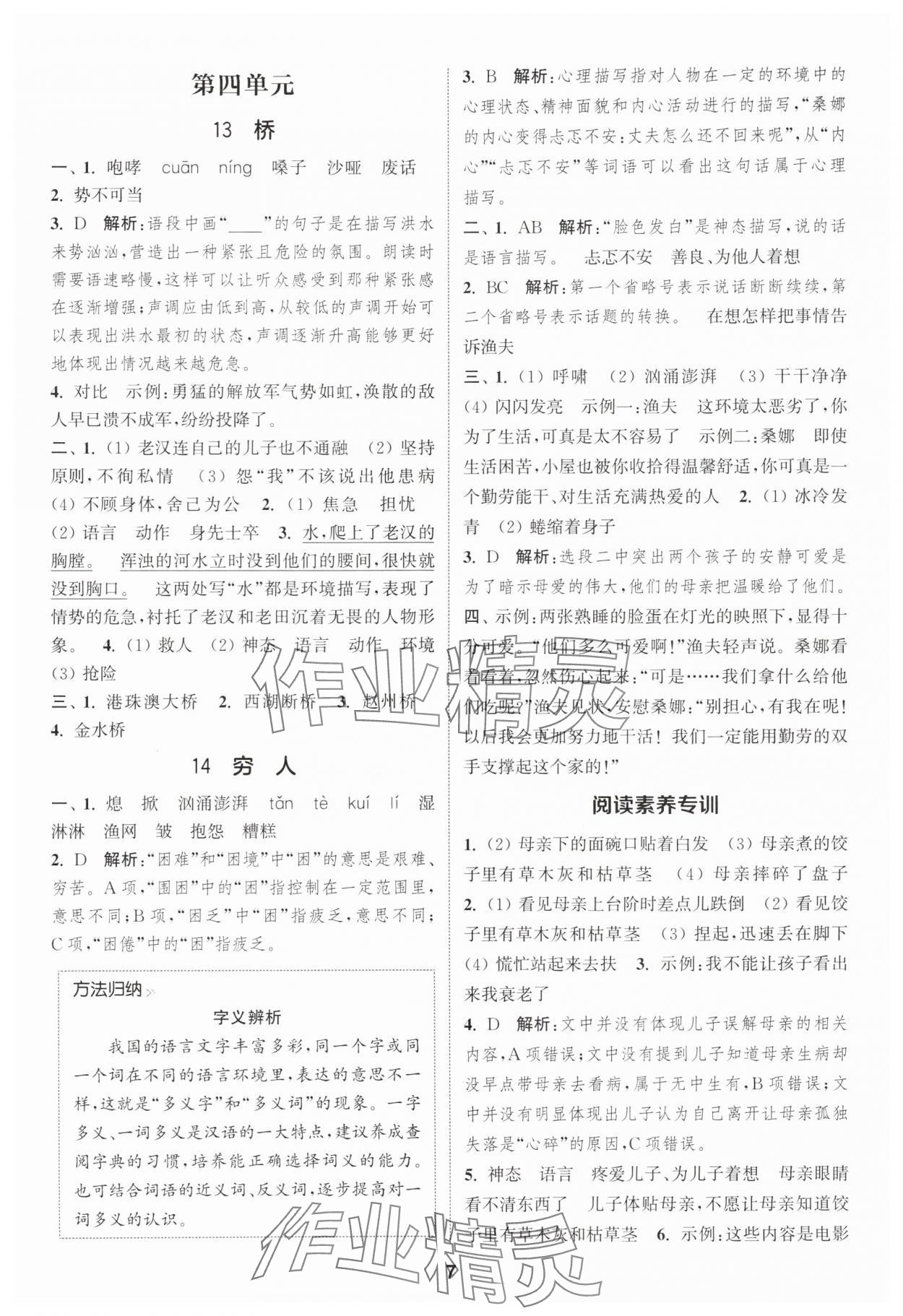 2025年通城學(xué)典課時(shí)作業(yè)本六年級(jí)語(yǔ)文上冊(cè)人教版 第7頁(yè)