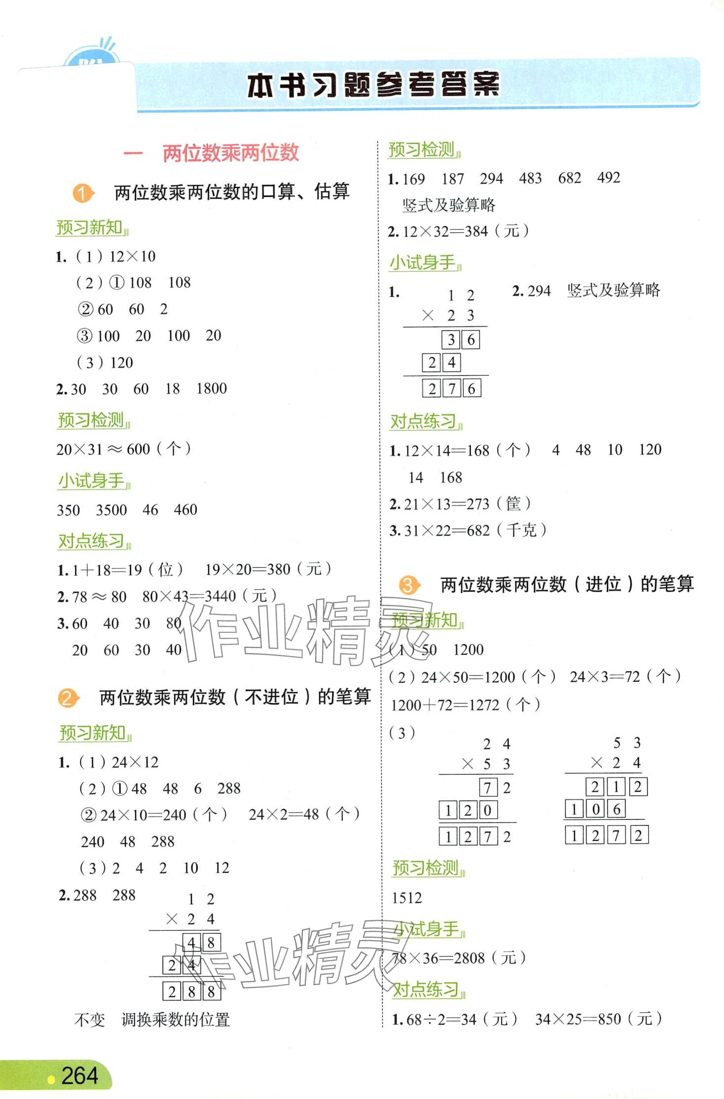 2024年課堂筆記三年級(jí)數(shù)學(xué)下冊(cè)江蘇版 第1頁(yè)