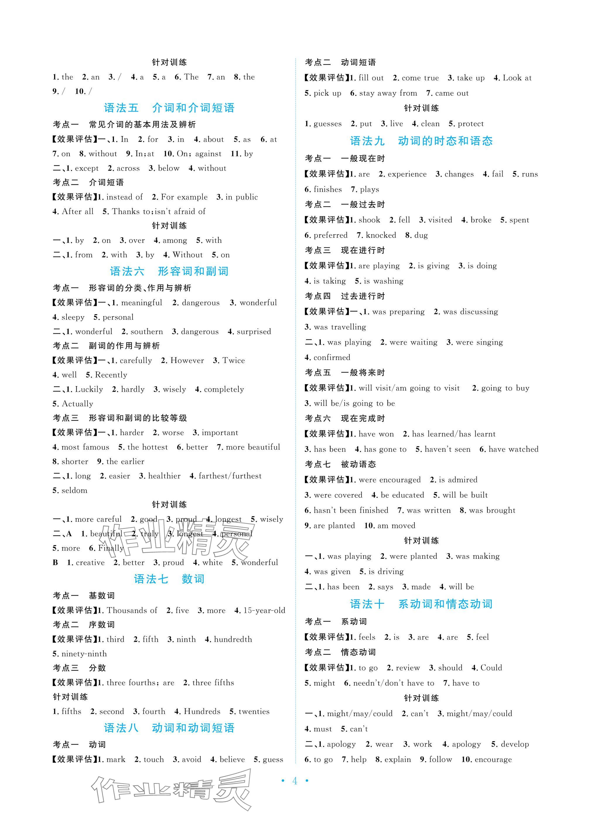 2025年新優(yōu)化設(shè)計(jì)初中總復(fù)習(xí)英語(yǔ) 參考答案第4頁(yè)