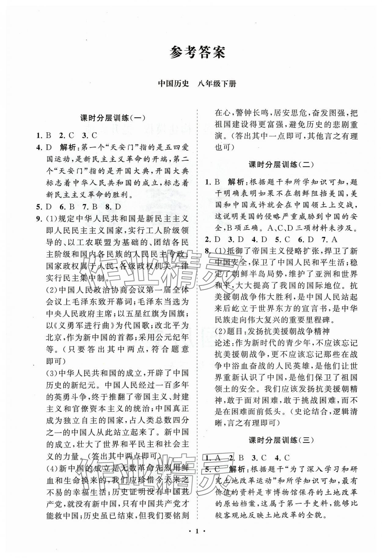 2024年同步练习册分层卷八年级历史下册人教版 参考答案第1页