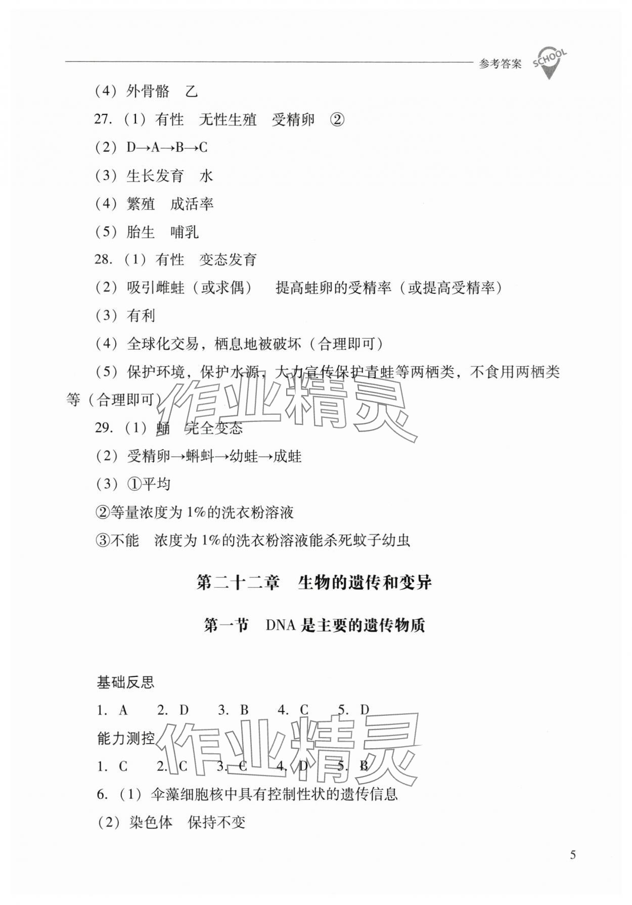 2025年新课程问题解决导学方案八年级生物下册苏教版 参考答案第5页