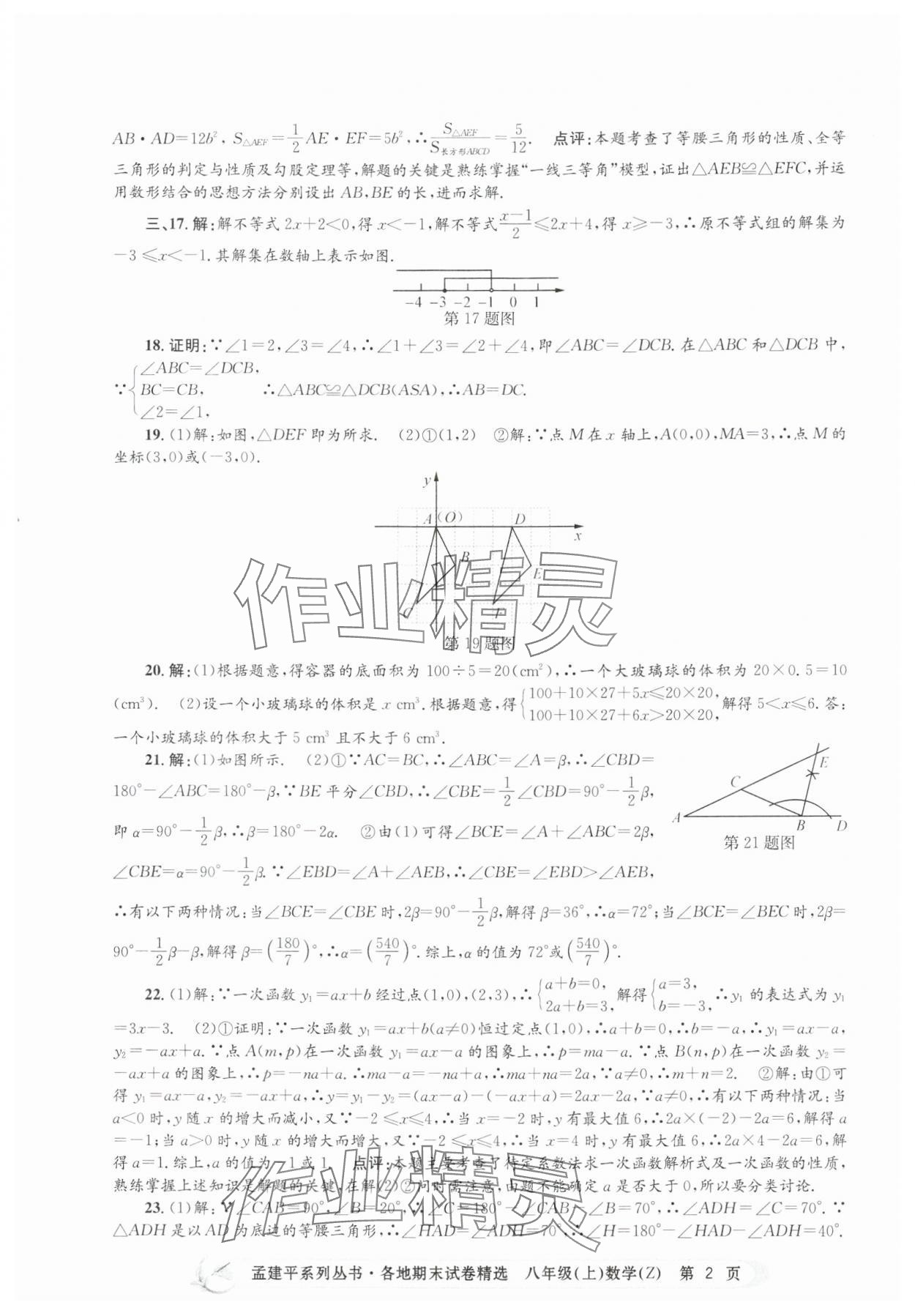 2024年孟建平各地期末试卷精选八年级数学上册浙教版 第2页