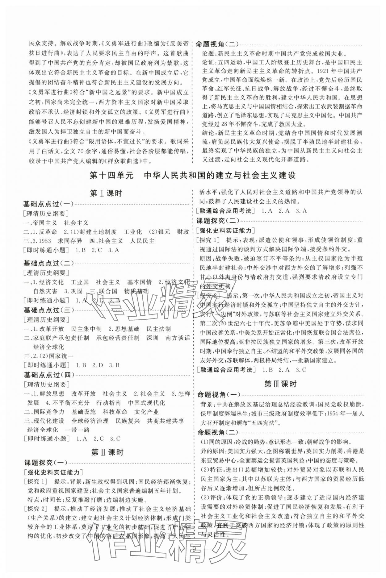 2025年高考總復習指導新高考新啟航高三歷史全一冊人教版 參考答案第9頁