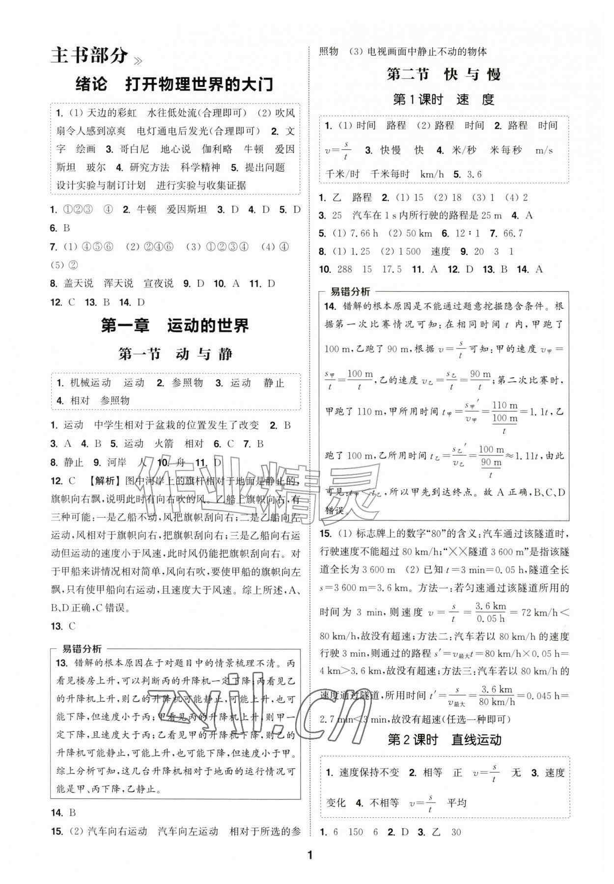 2026年通城学典课时作业本八年级物理上册沪科版安徽专版&nbsp;第1页