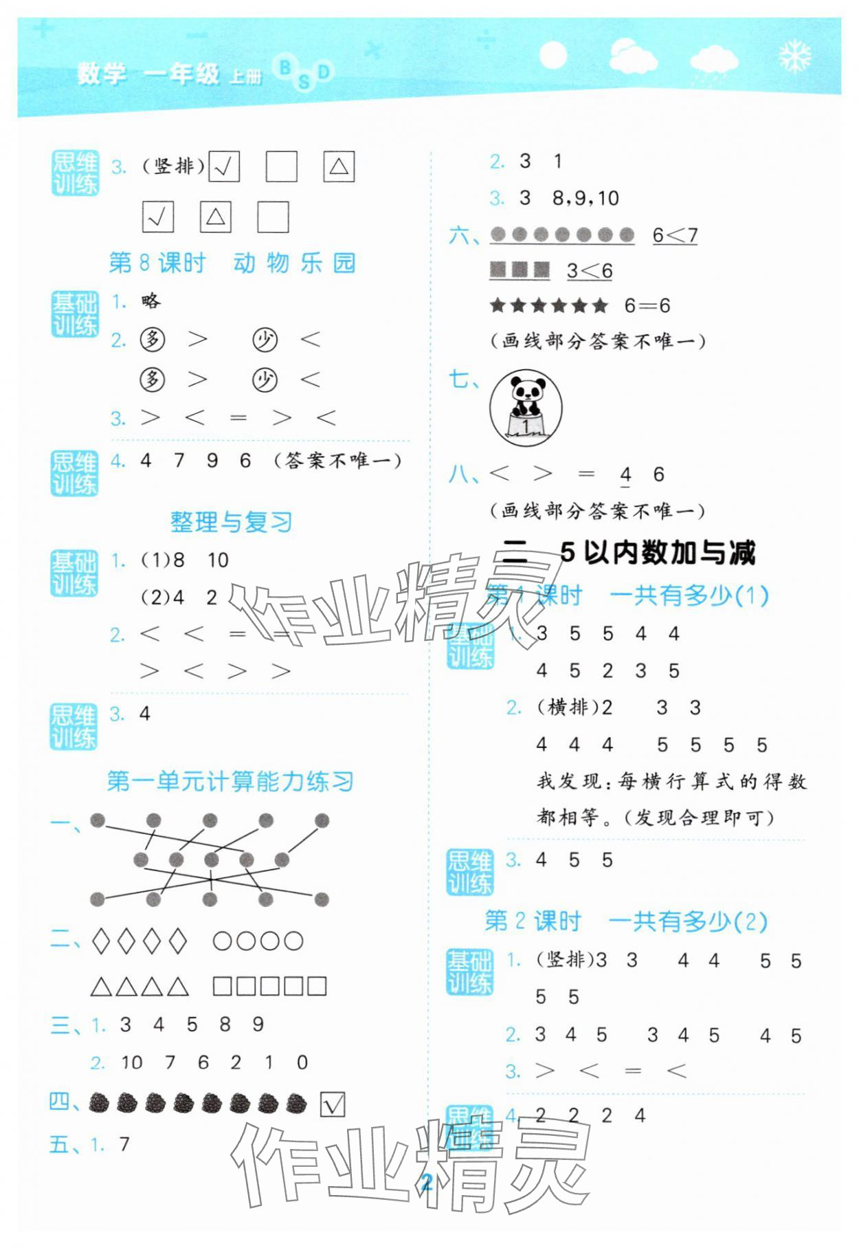 2025年口算大通關一年級數學上冊北師大版 參考答案第2頁