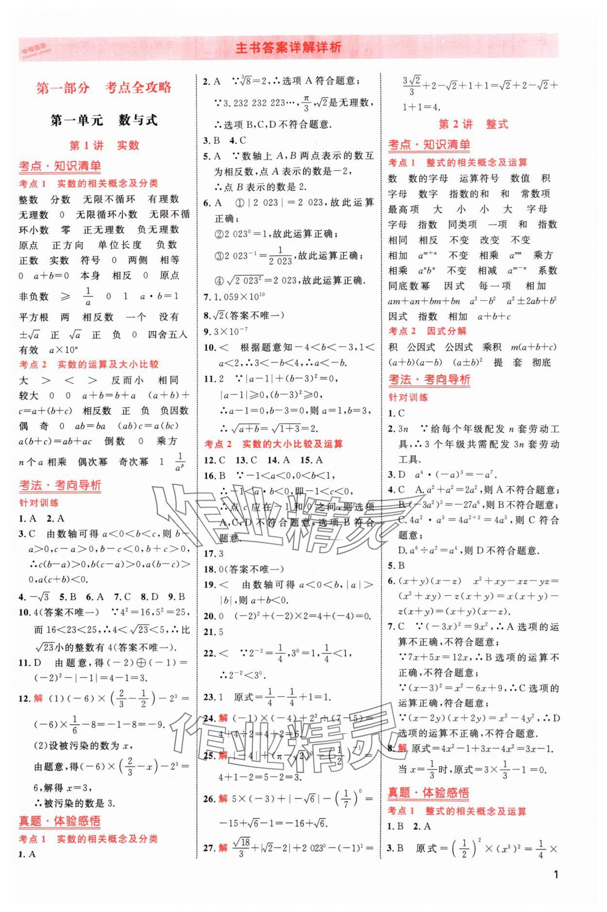 2024年中考高手?jǐn)?shù)學(xué) 參考答案第1頁