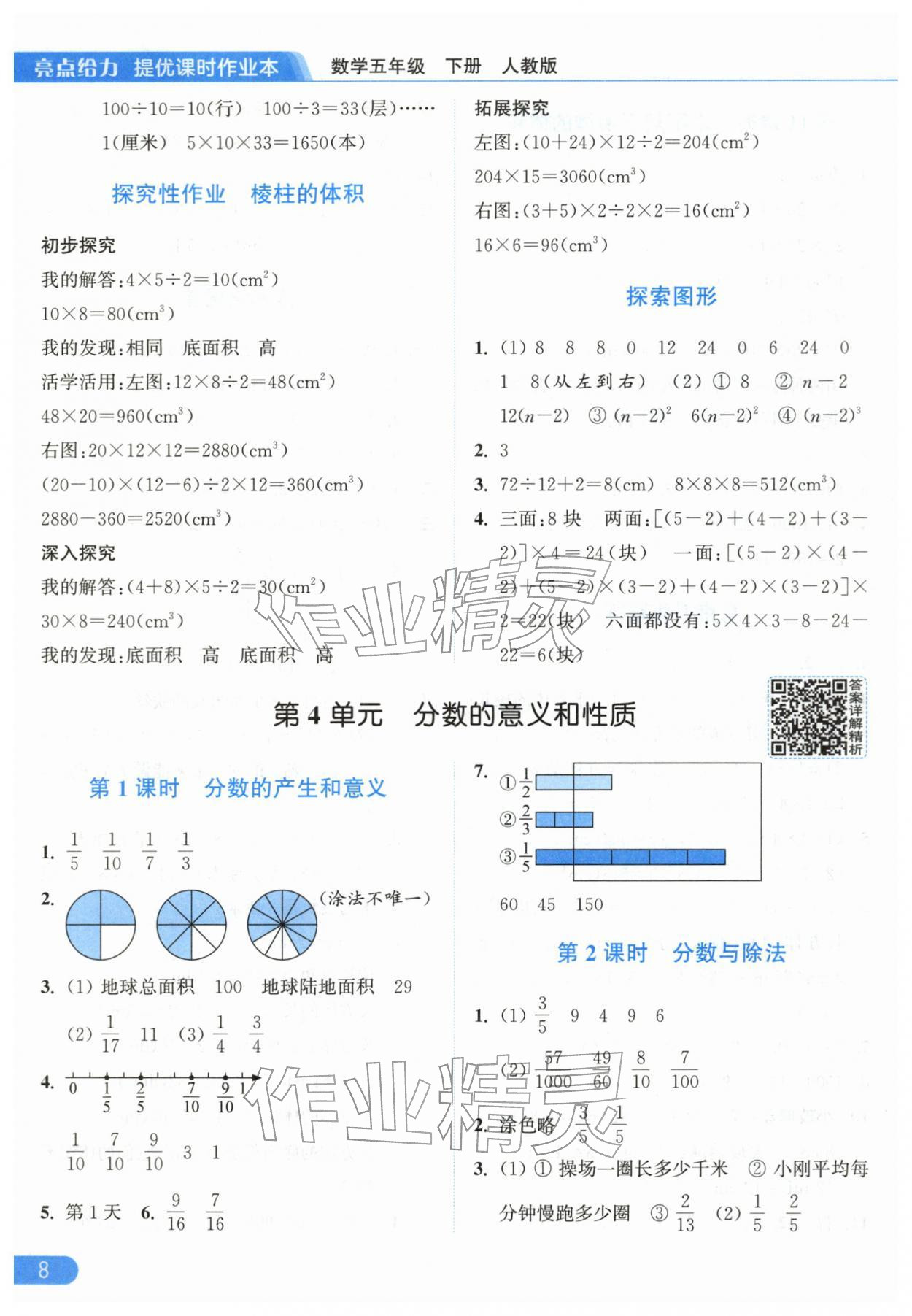 2026年亮点给力提优课时作业本五年级数学下册人教版&nbsp;第8页