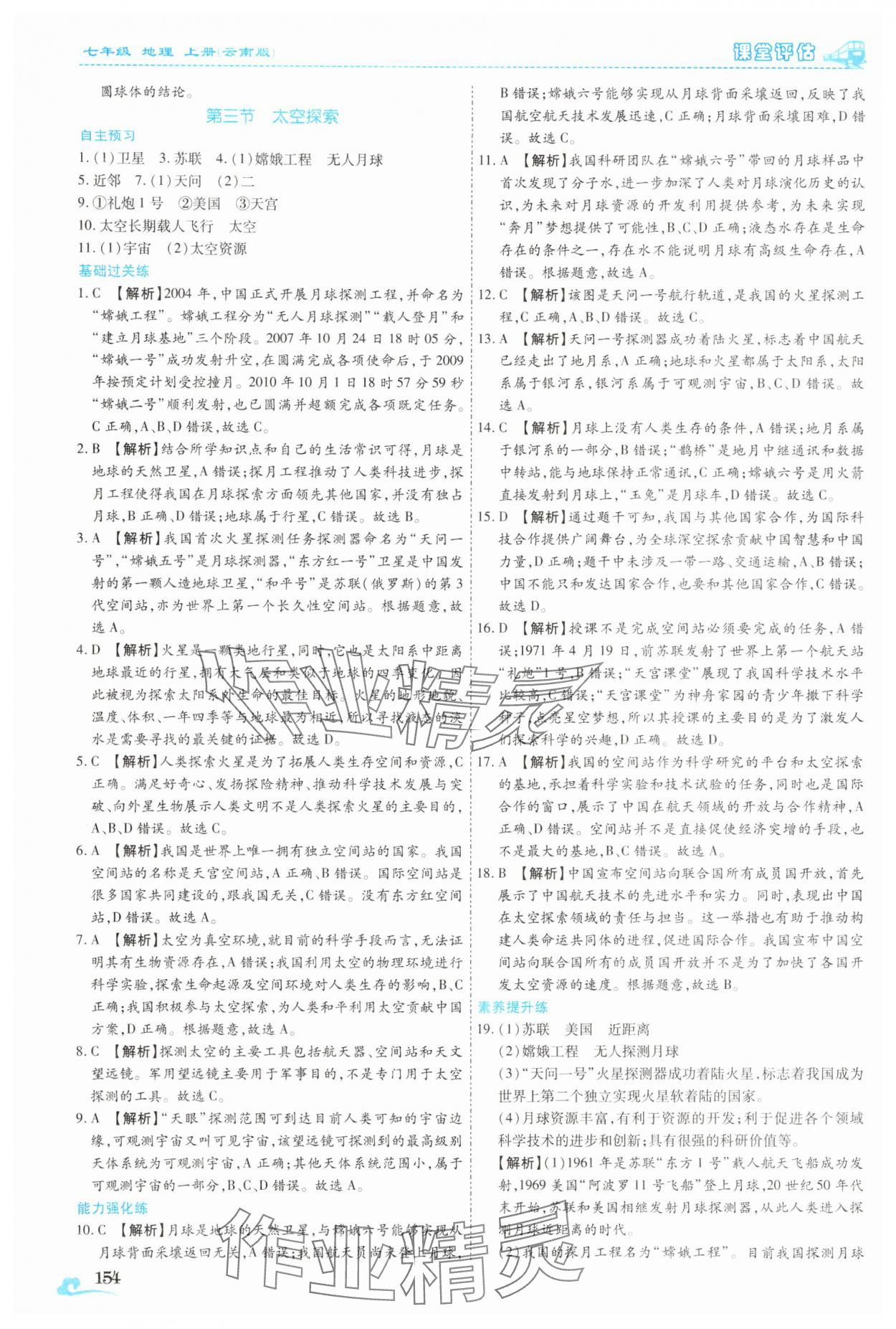 2025年课堂评估七年级地理上册商务星球版云南专版&nbsp;参考答案第3页