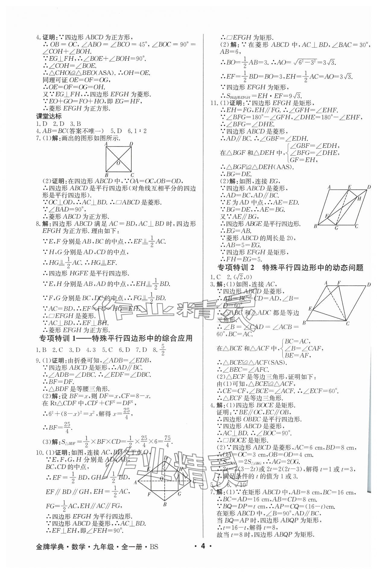 2023年金牌學典九年級數學全一冊北師大版 參考答案第4頁