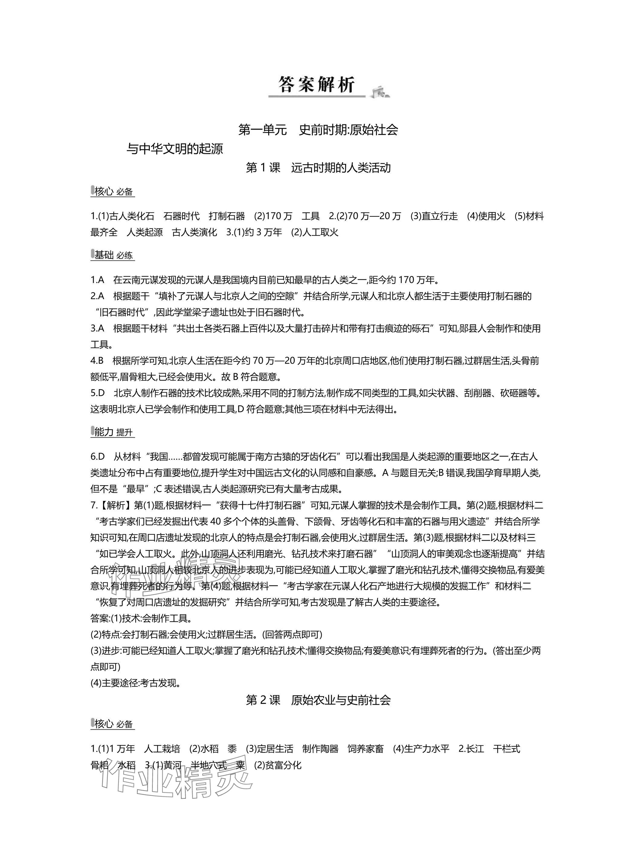 2025年世纪金榜百练百胜七年级历史上册人教版湖北专版 参考答案第1页