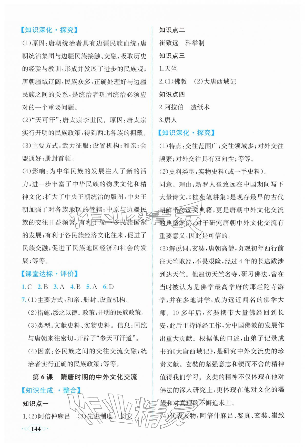 2026年同步导学与优化训练七年级历史下册人教版&nbsp;第4页