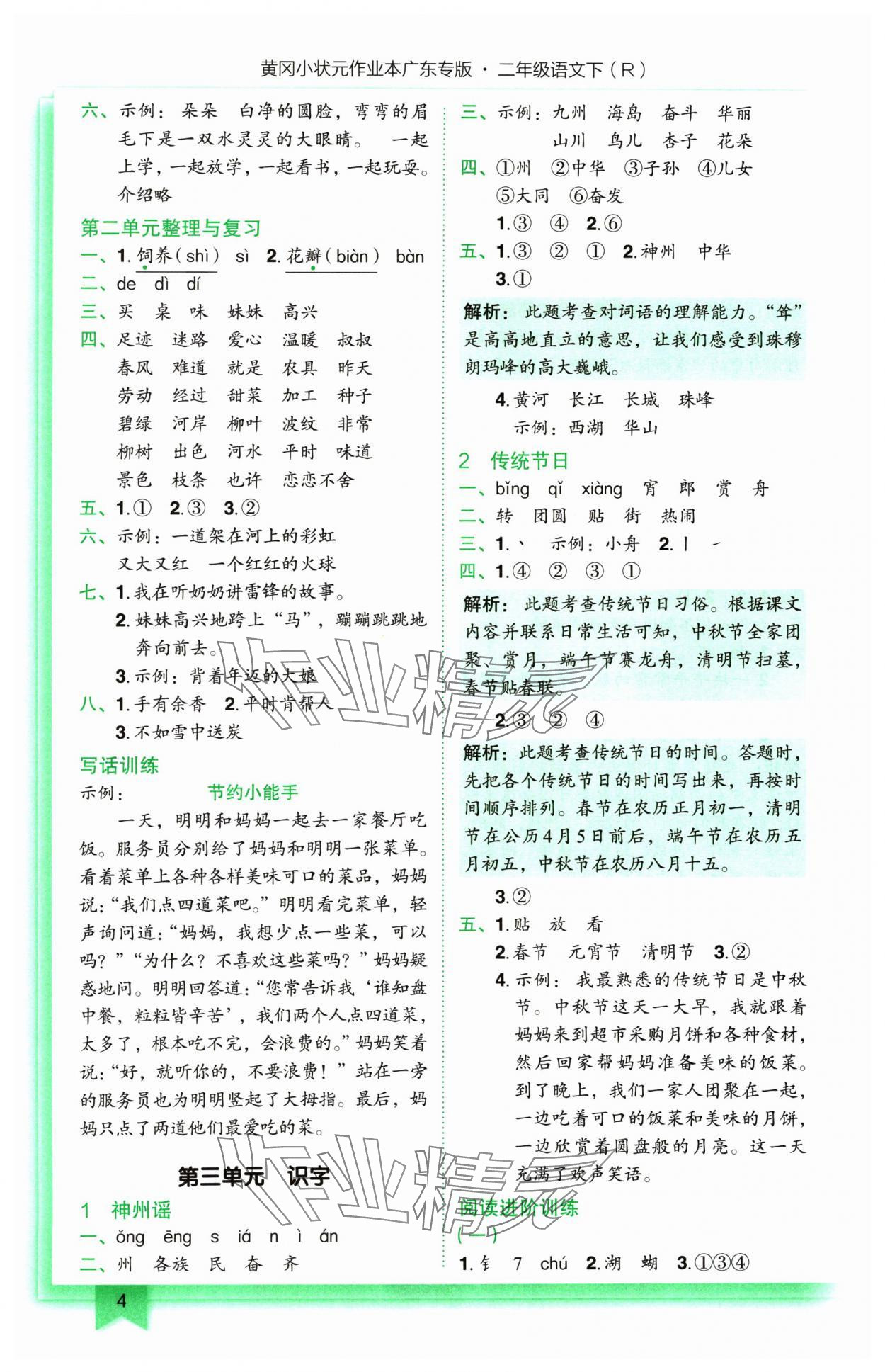 2025年黄冈小状元作业本二年级语文下册人教版广东专版 第4页