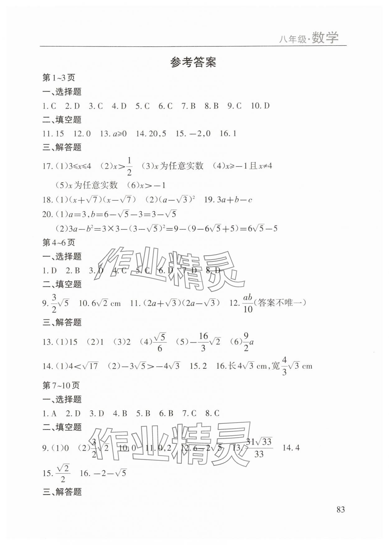 2025年暑假課程練習八年級數學南方出版社 第1頁